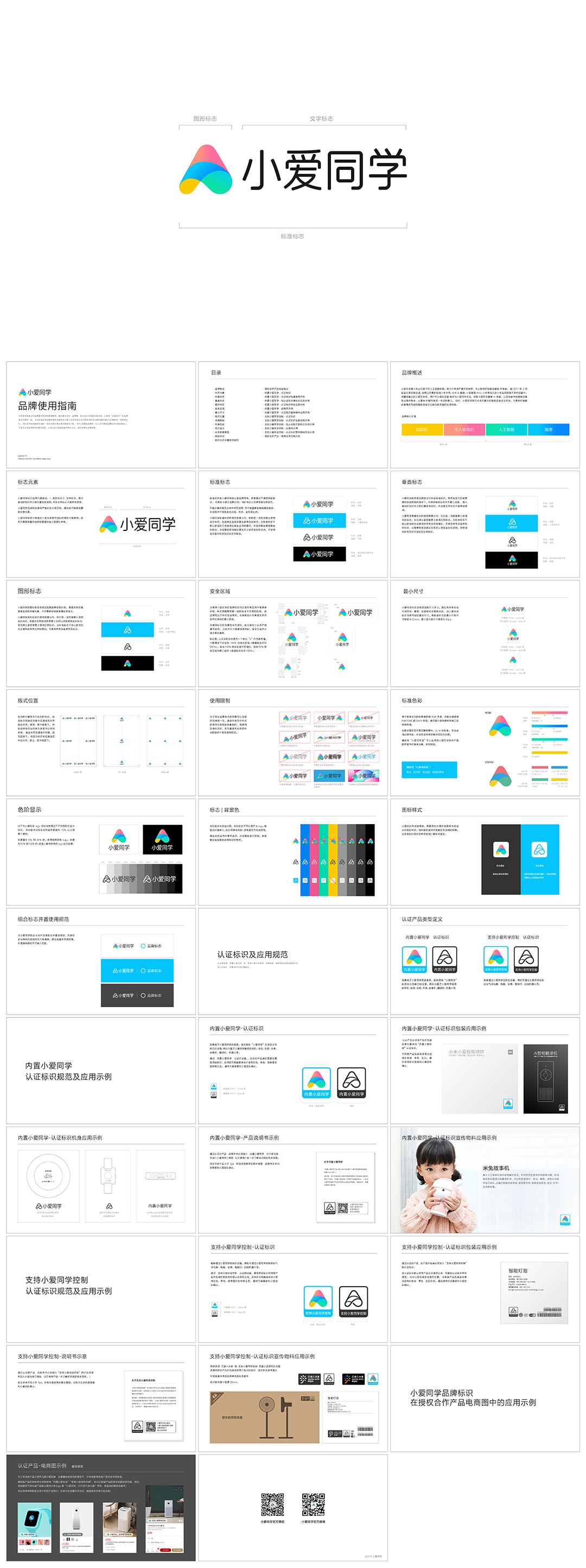 小爱同学品牌VI手册