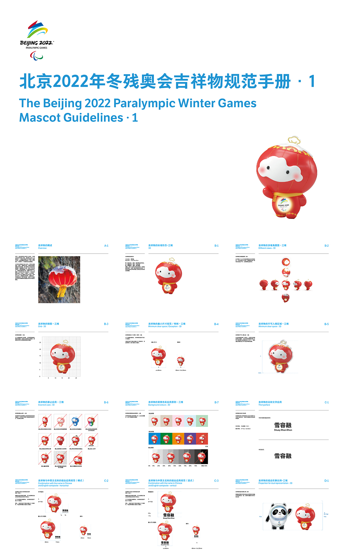 2022北京冬残奥会吉祥物规范手册