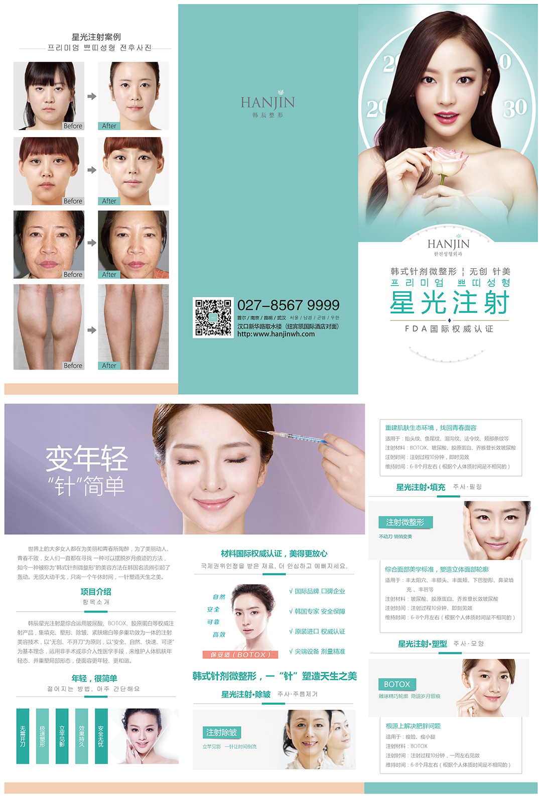 医美无创星光注射三折页