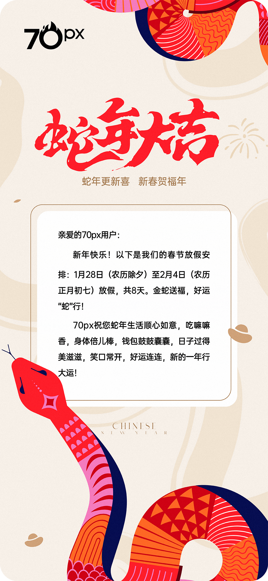 🐍新春快乐，🎉顺心如意！