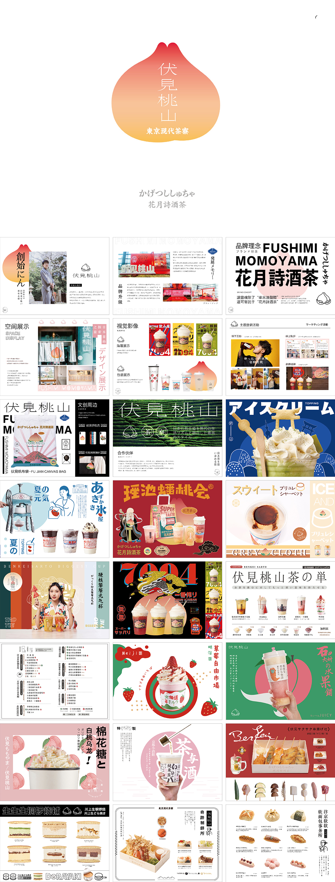 伏见桃山品牌手册