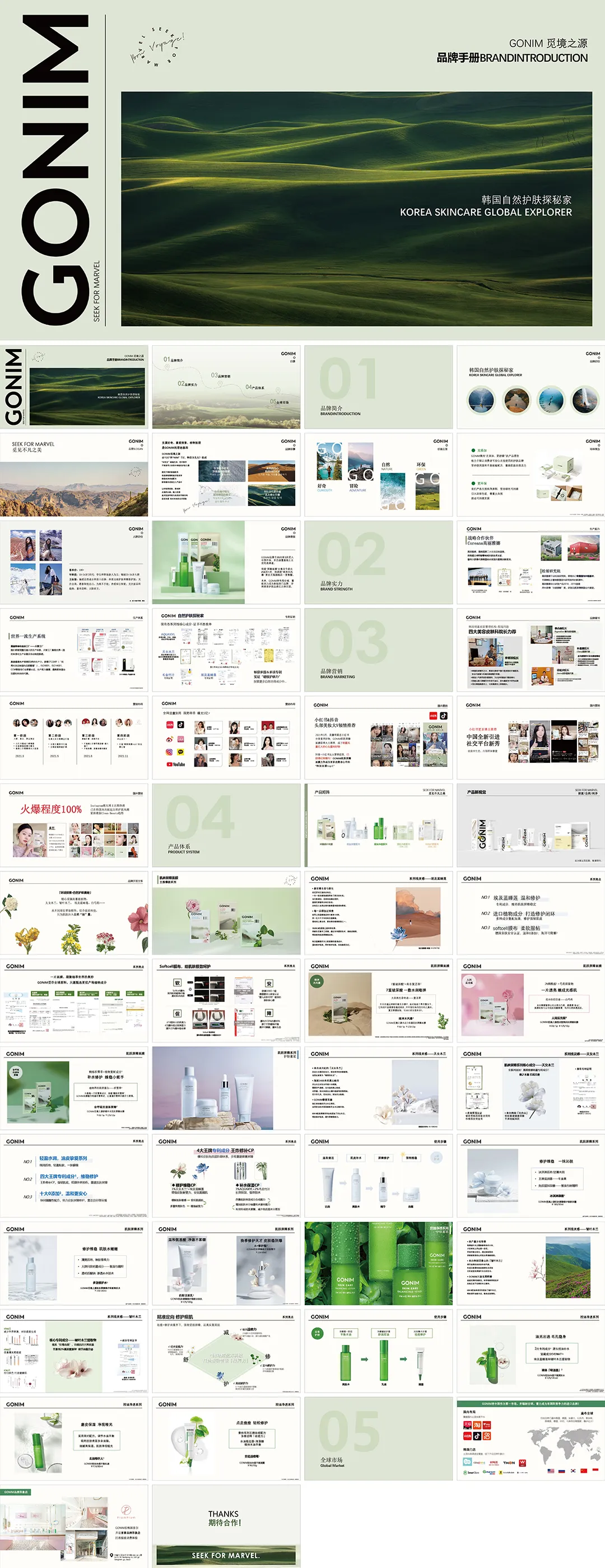 Gonim觅境之源护肤品牌手册