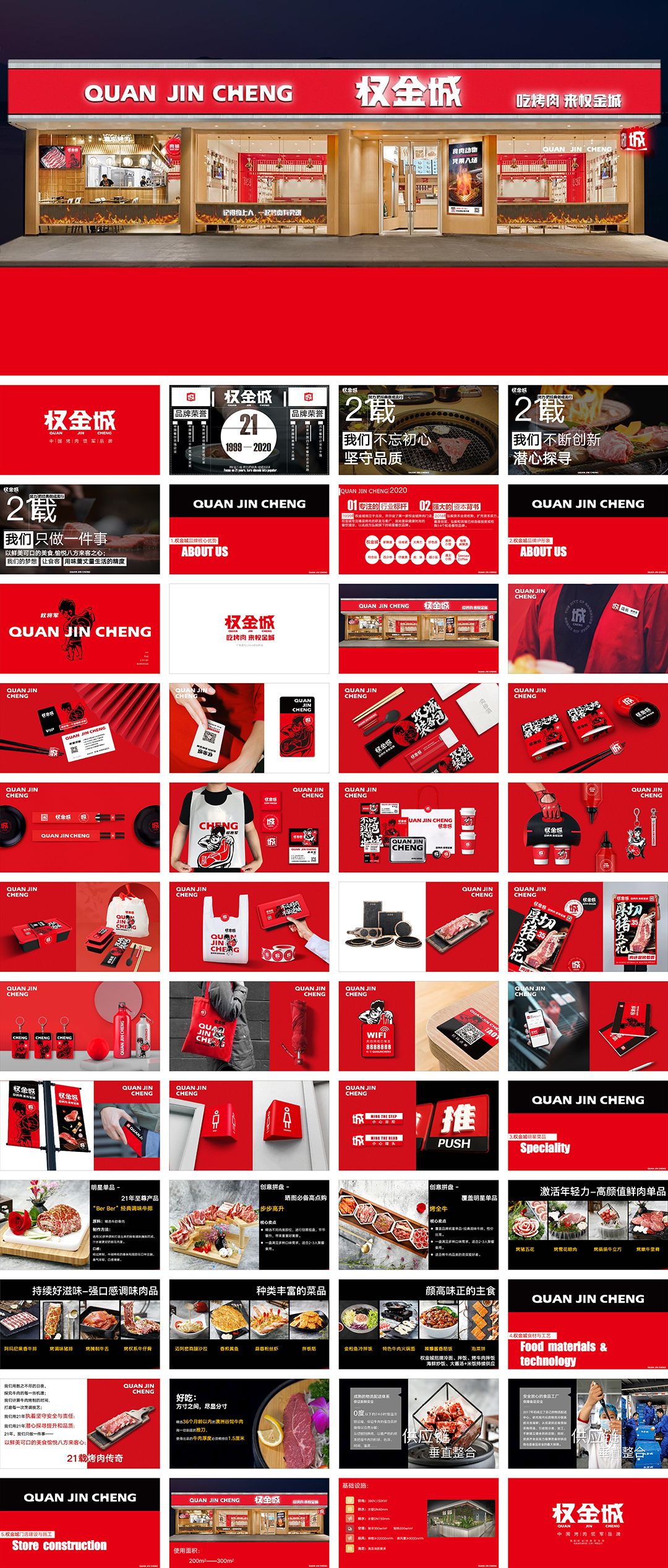 权金城烤肉品牌手册