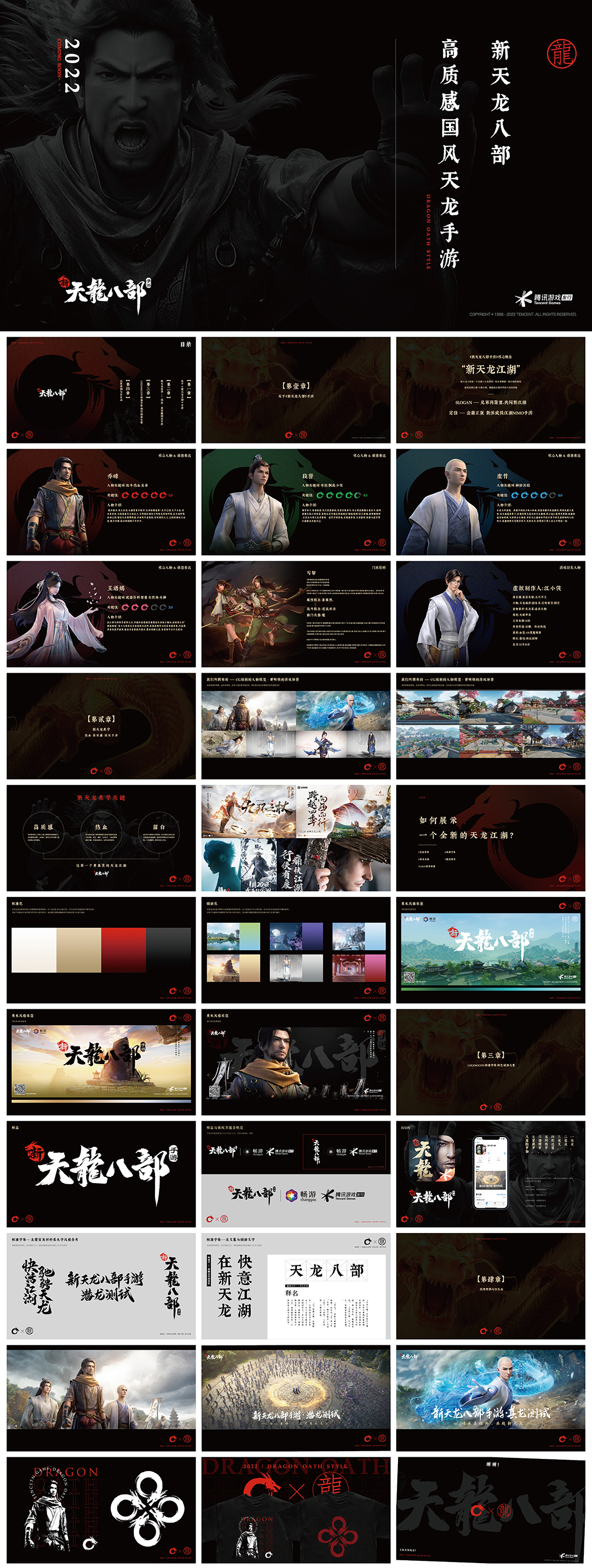 腾讯新天龙八部手游品牌手册