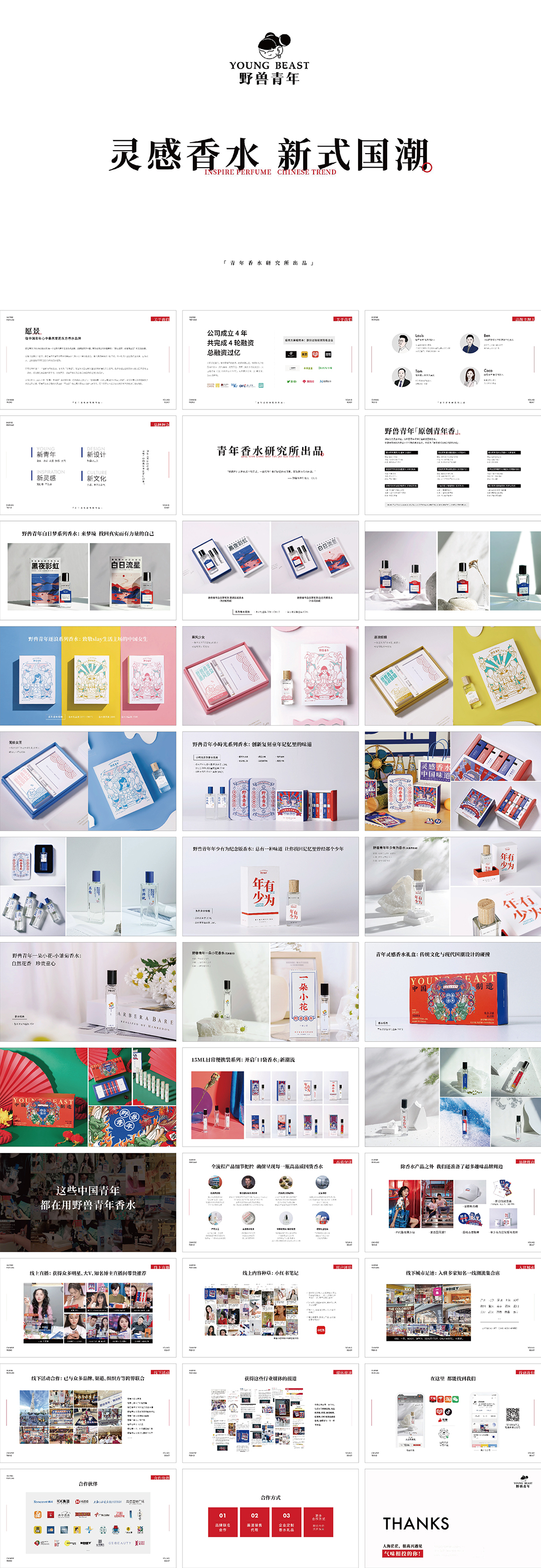 野兽青年国潮香水品牌手册