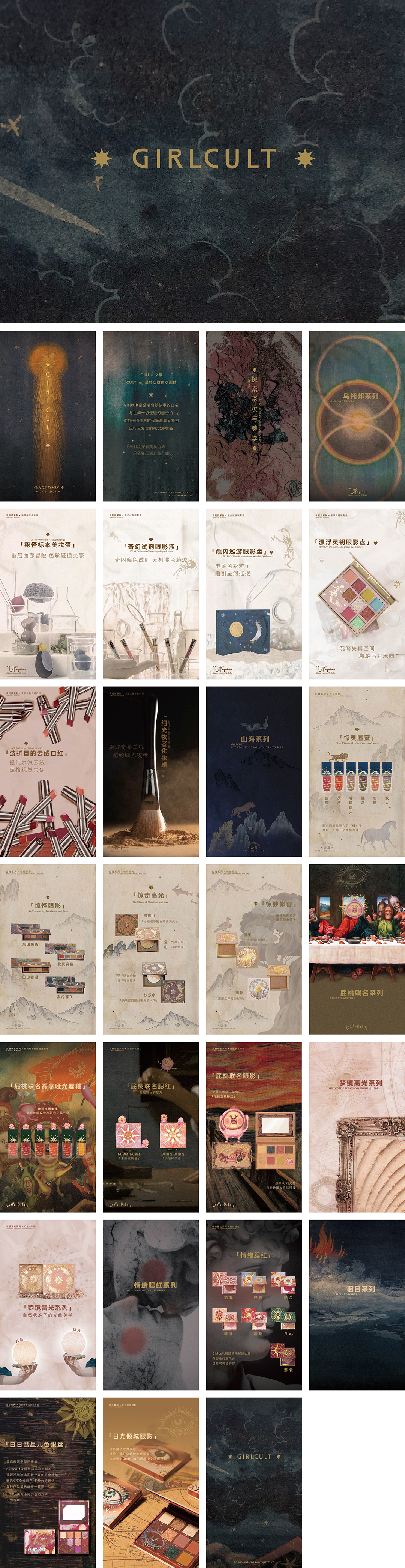 Girlcult国潮彩妆品牌手册