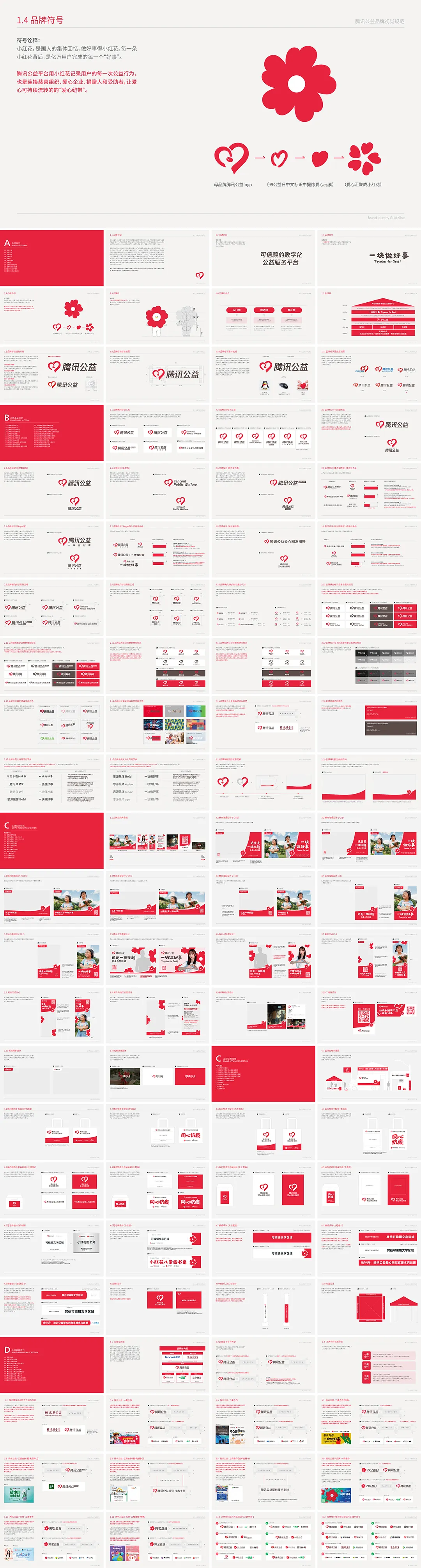 腾讯公益品牌视觉规范