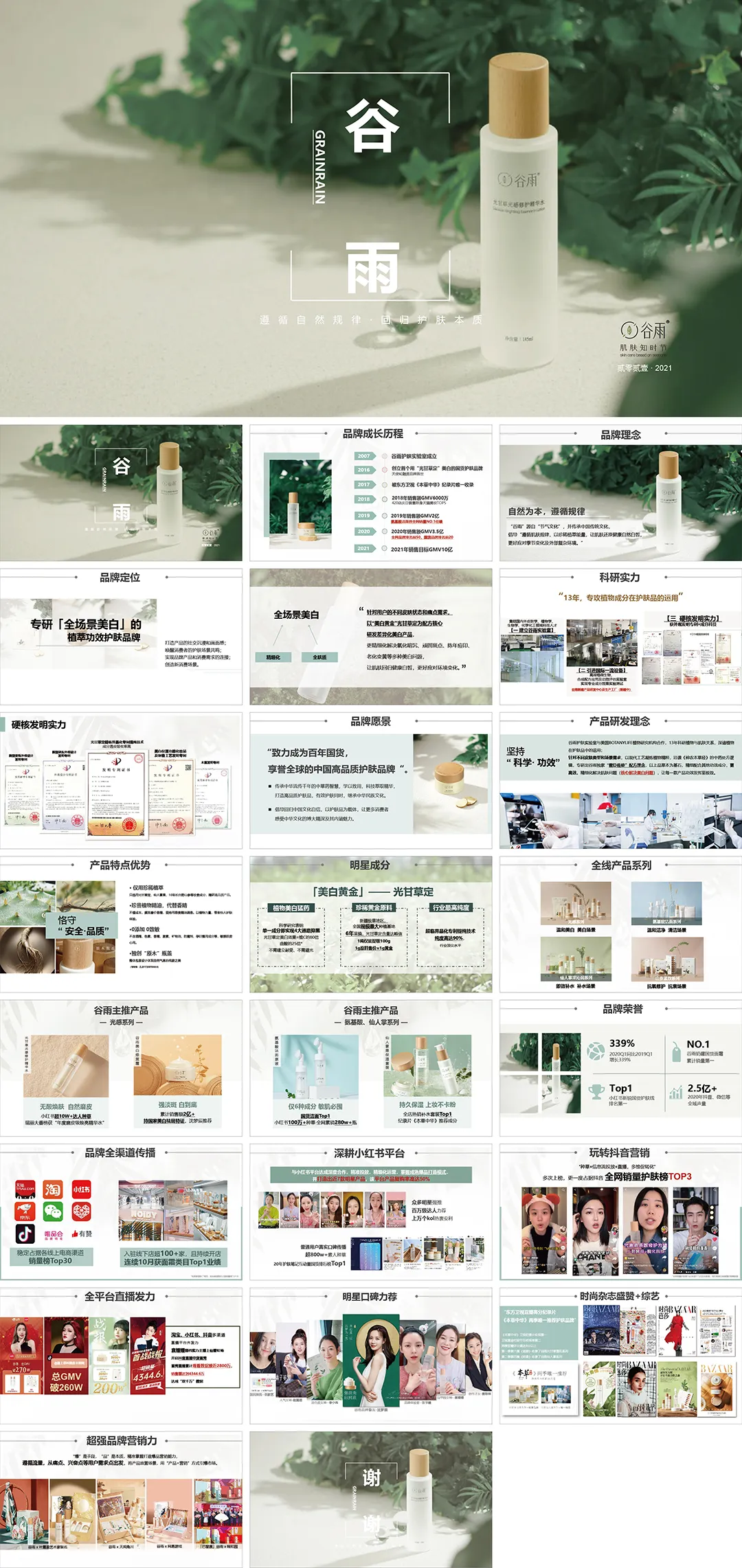 谷雨护肤品牌手册