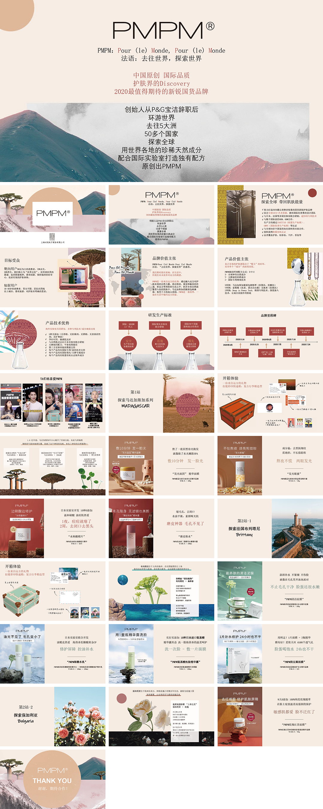 PMPM护肤品品牌手册