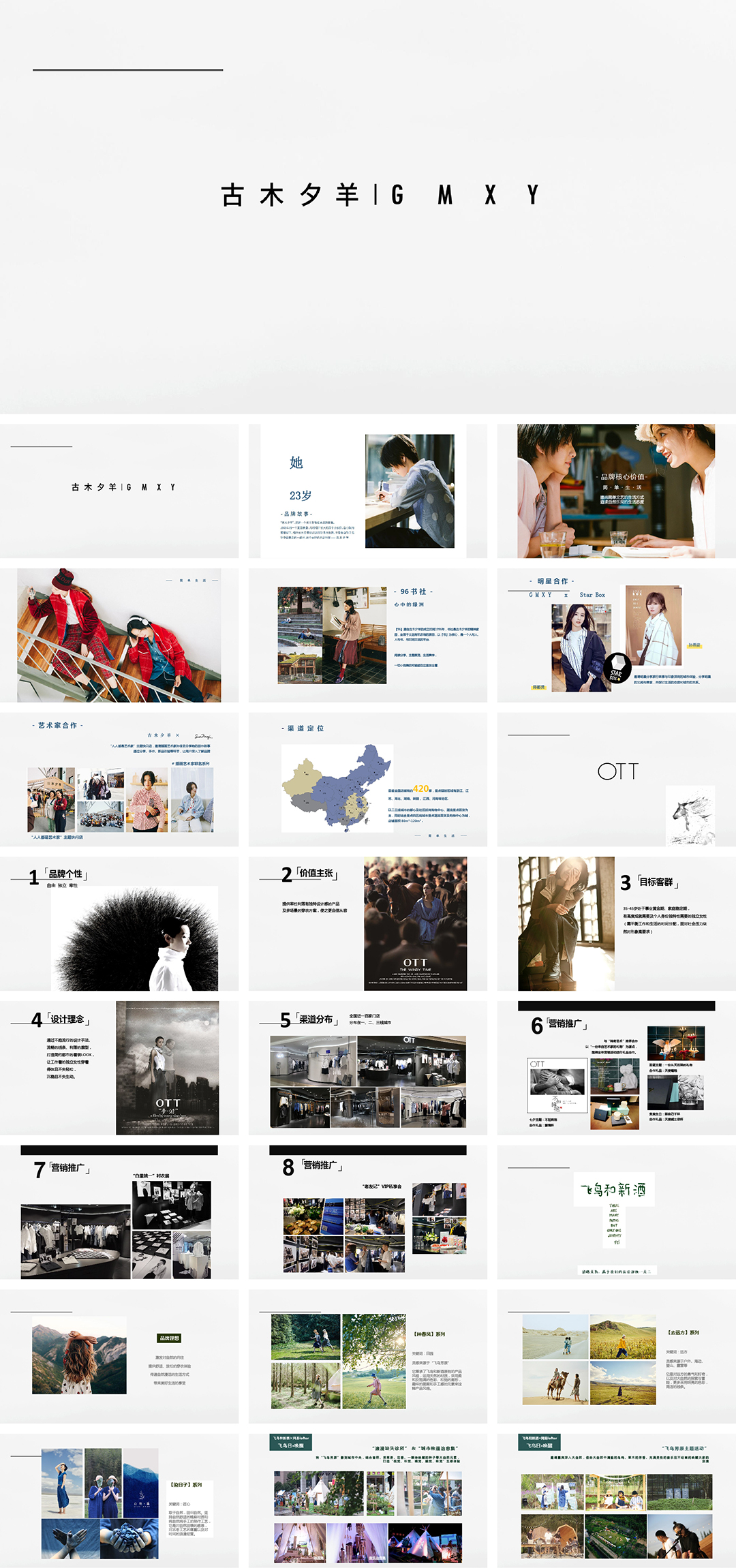 海明旗下GMXY古木夕羊女装品牌手册