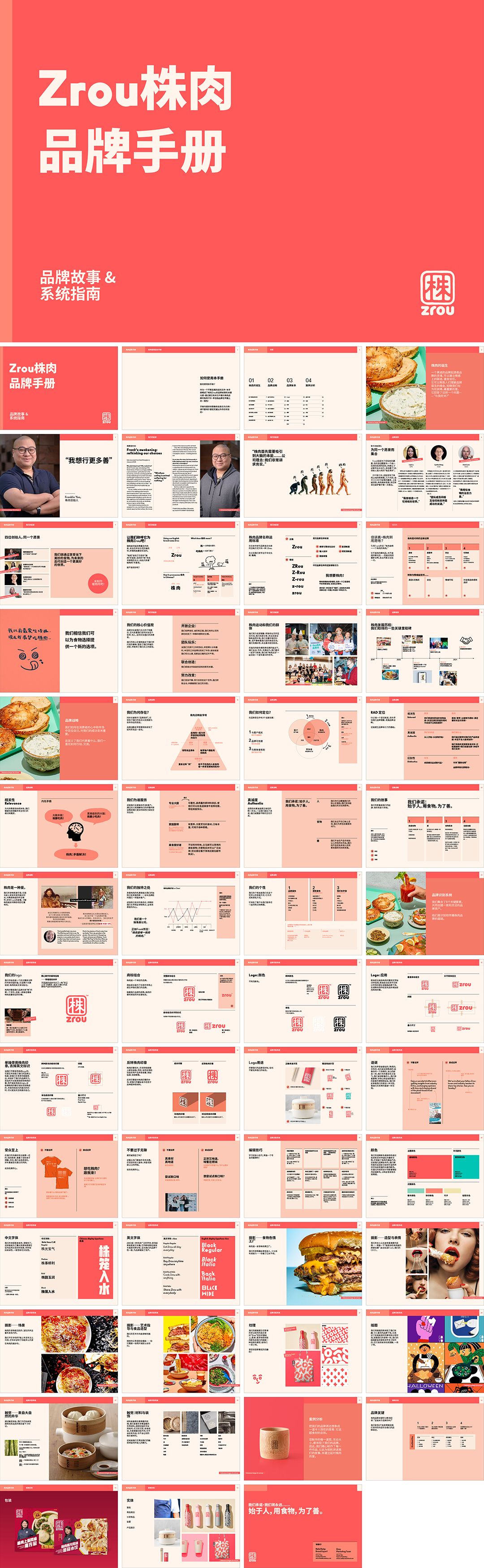 Zrou株肉品牌手册
