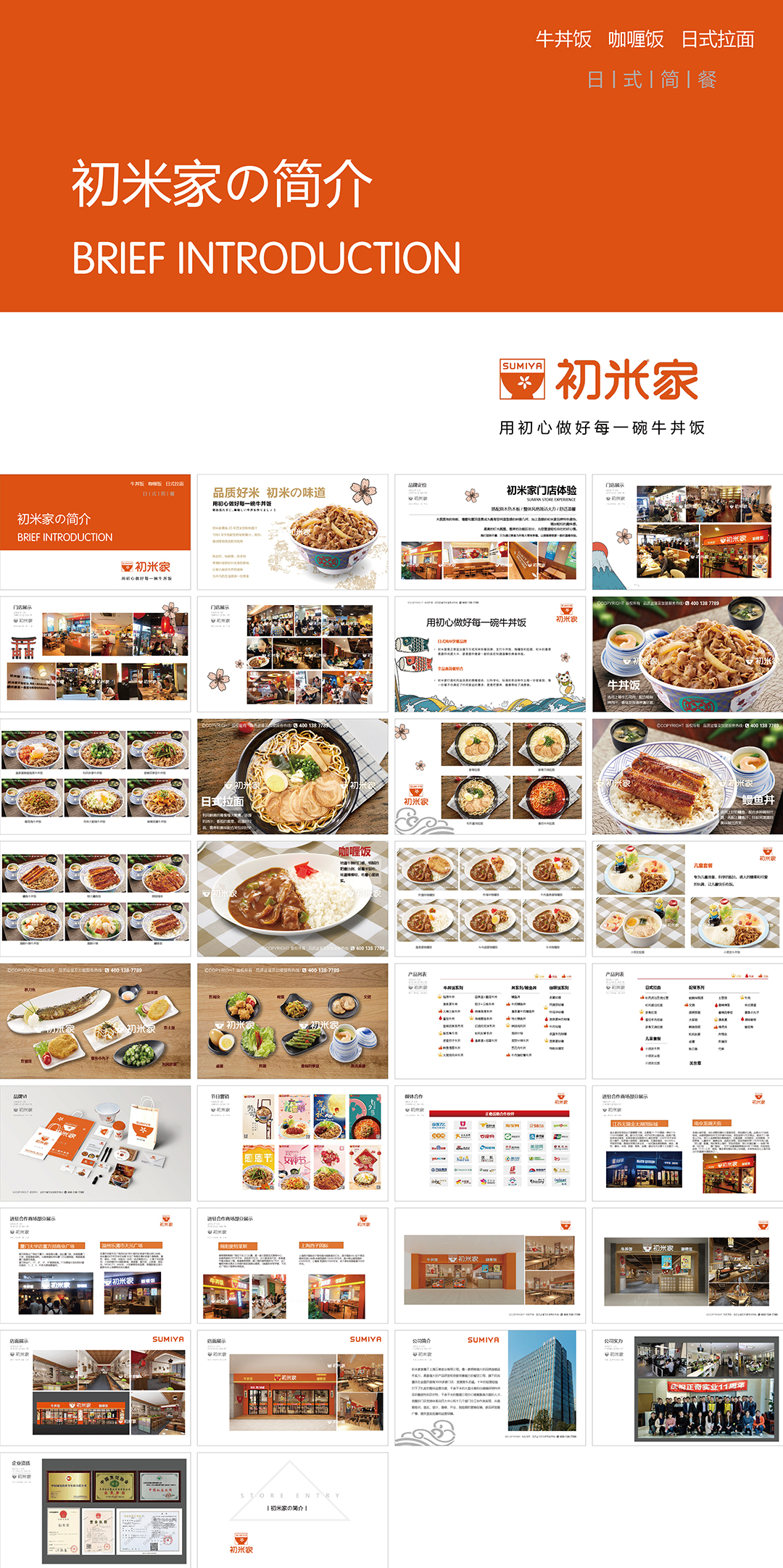 初米家の日式简餐小吃美食品牌手册