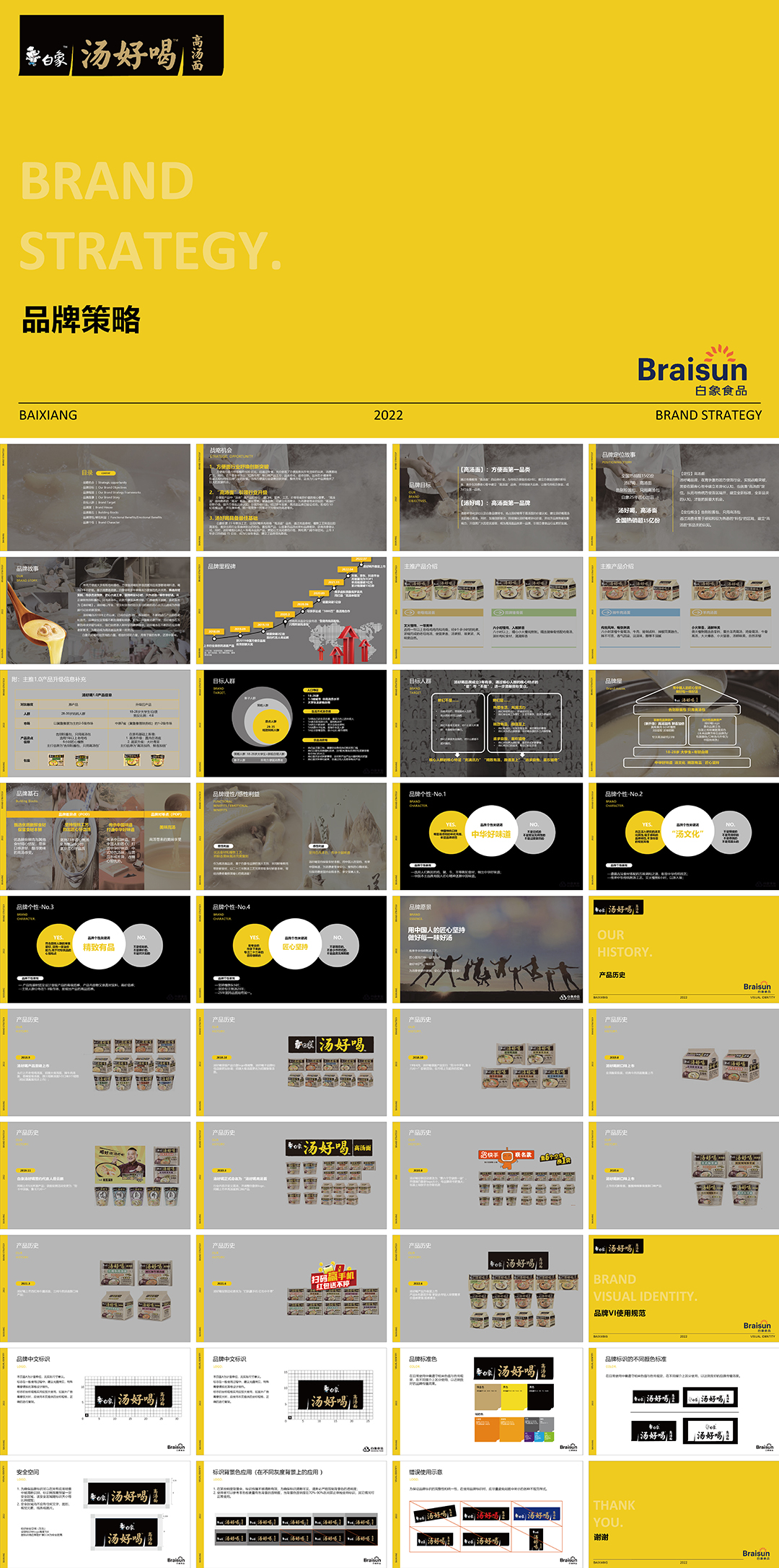 白象汤好喝品牌手册