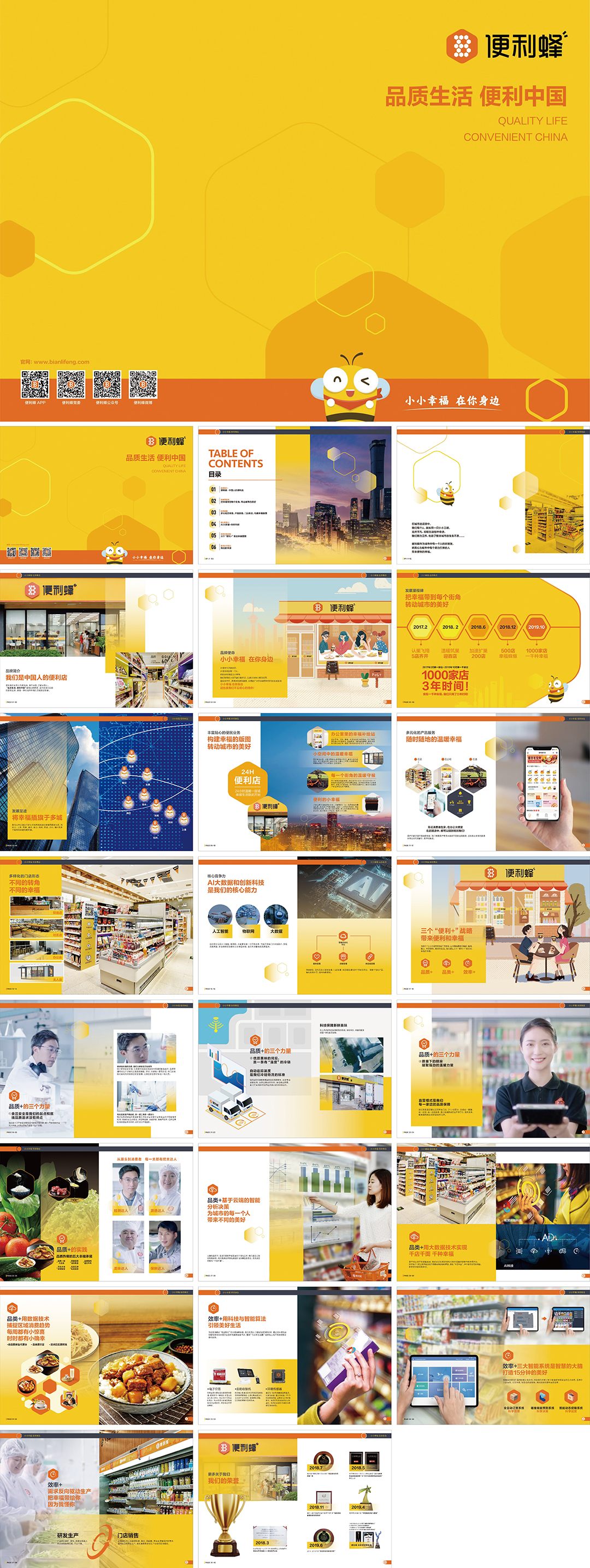 便利蜂便利店品牌手册