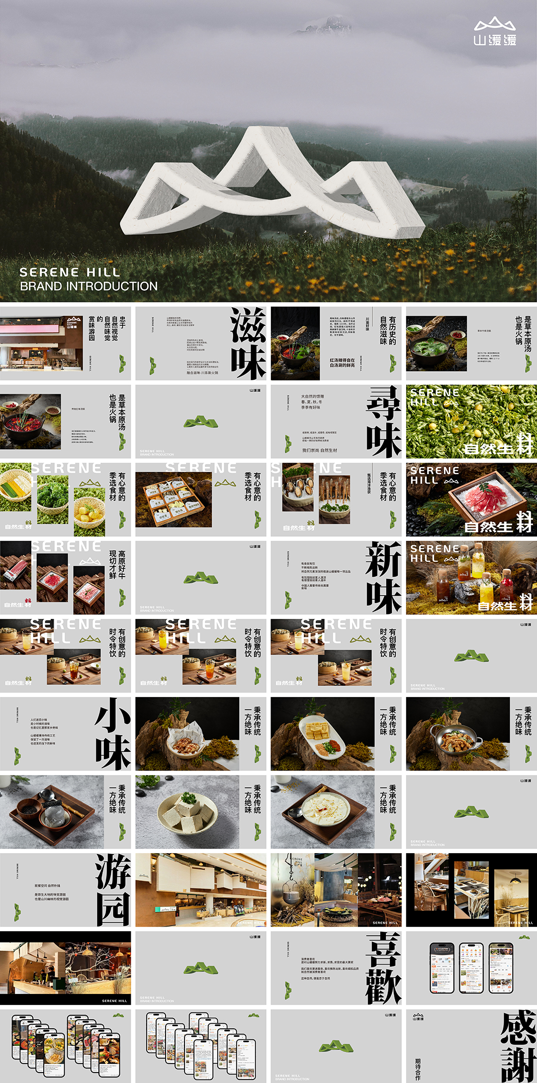 山缓缓翘脚牛肉火锅品牌手册