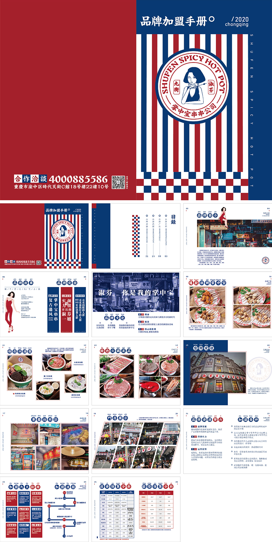 九街淑芬串串火锅品牌加盟手册