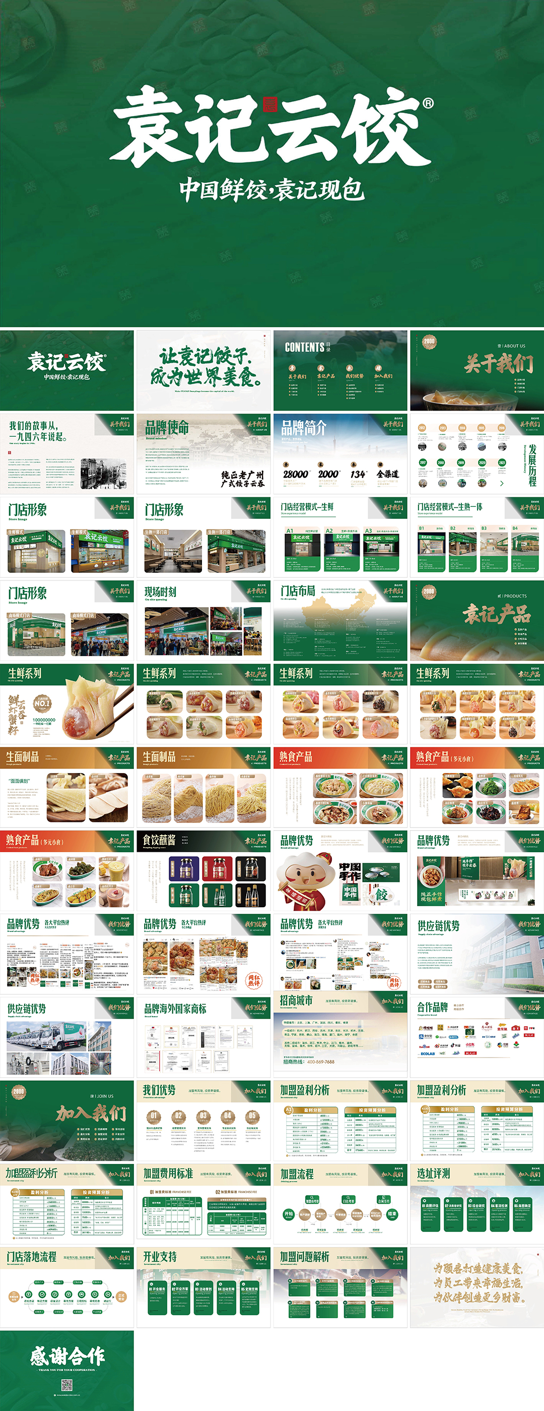 袁记云饺品牌手册