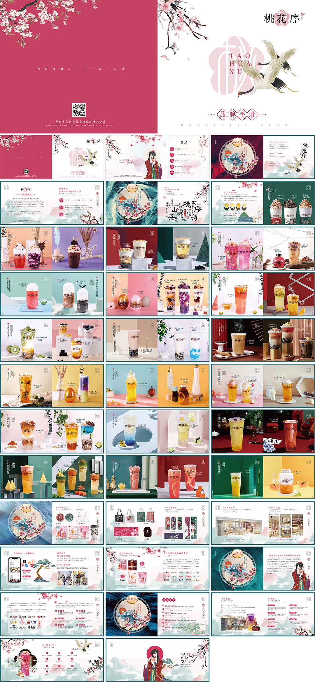 花序茶饮奶茶品牌手册