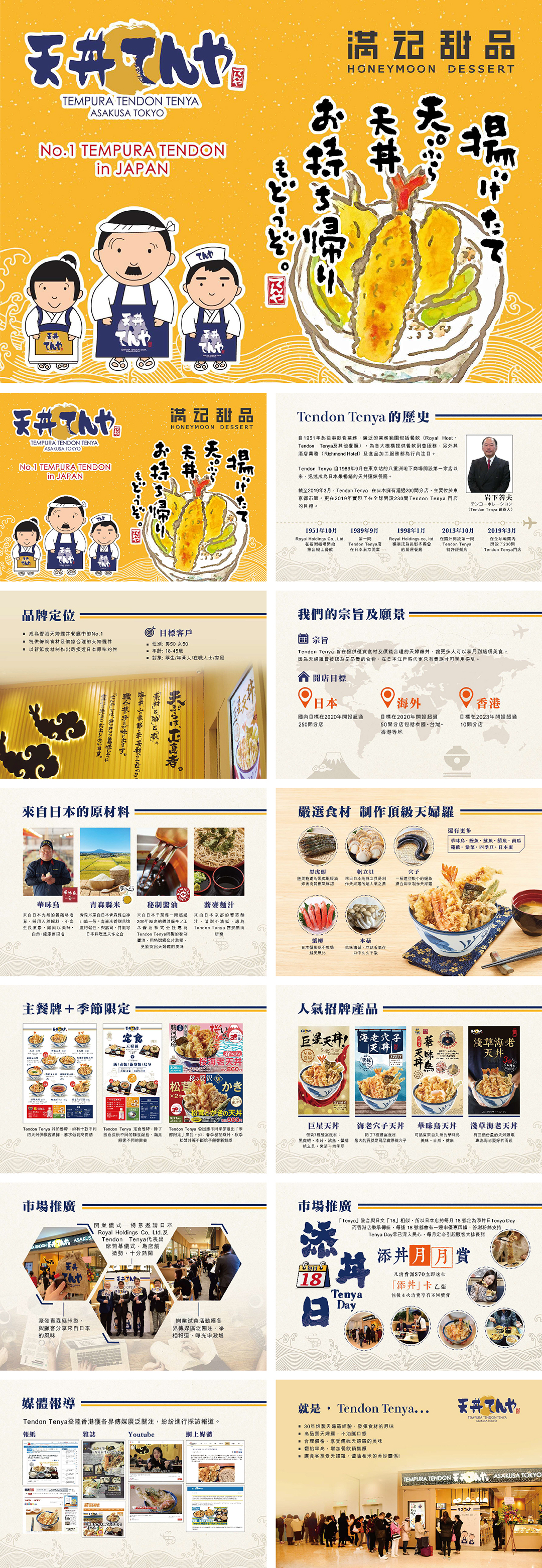 天丼天妇罗日式美食小吃品牌手册