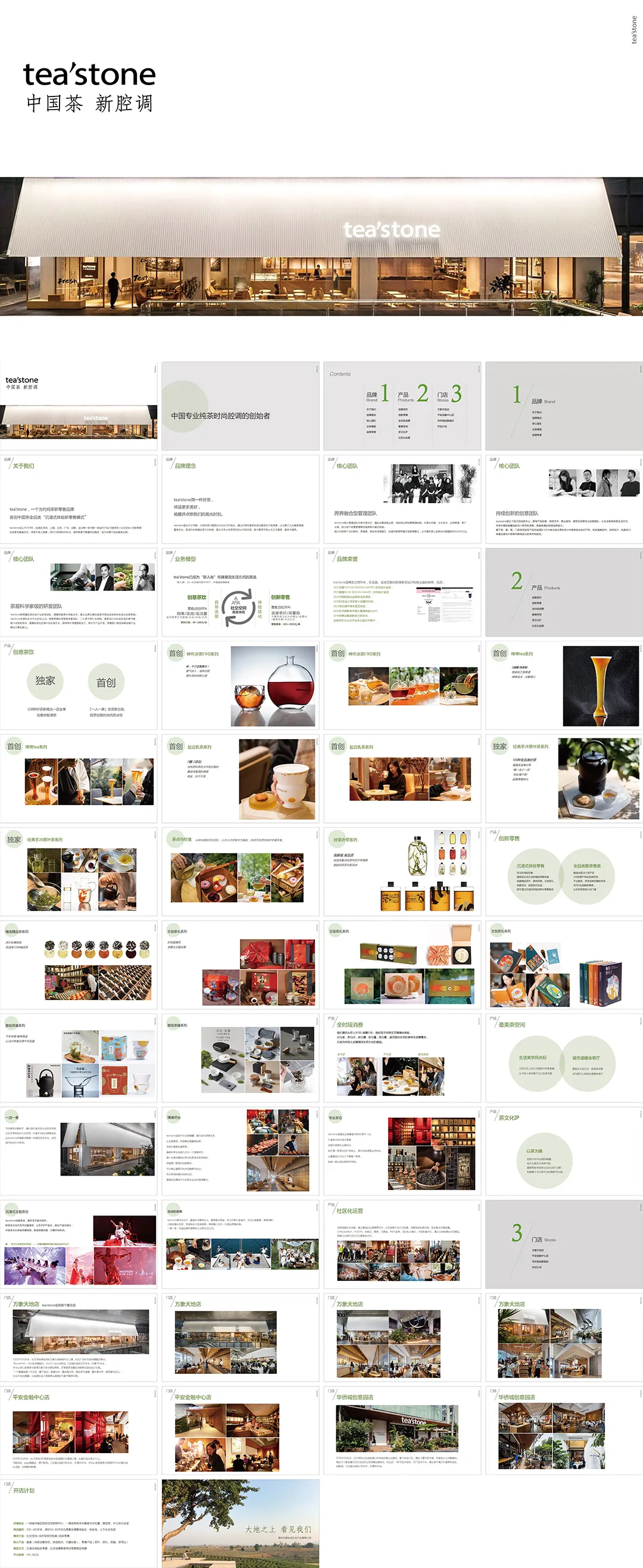 tea’stone品牌手册