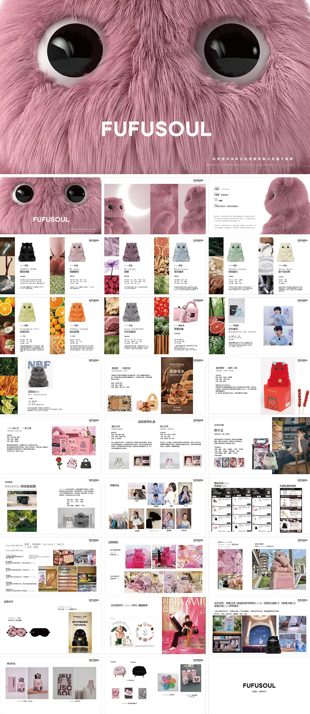 FUFUSOUL时馥怪治愈系品牌手册