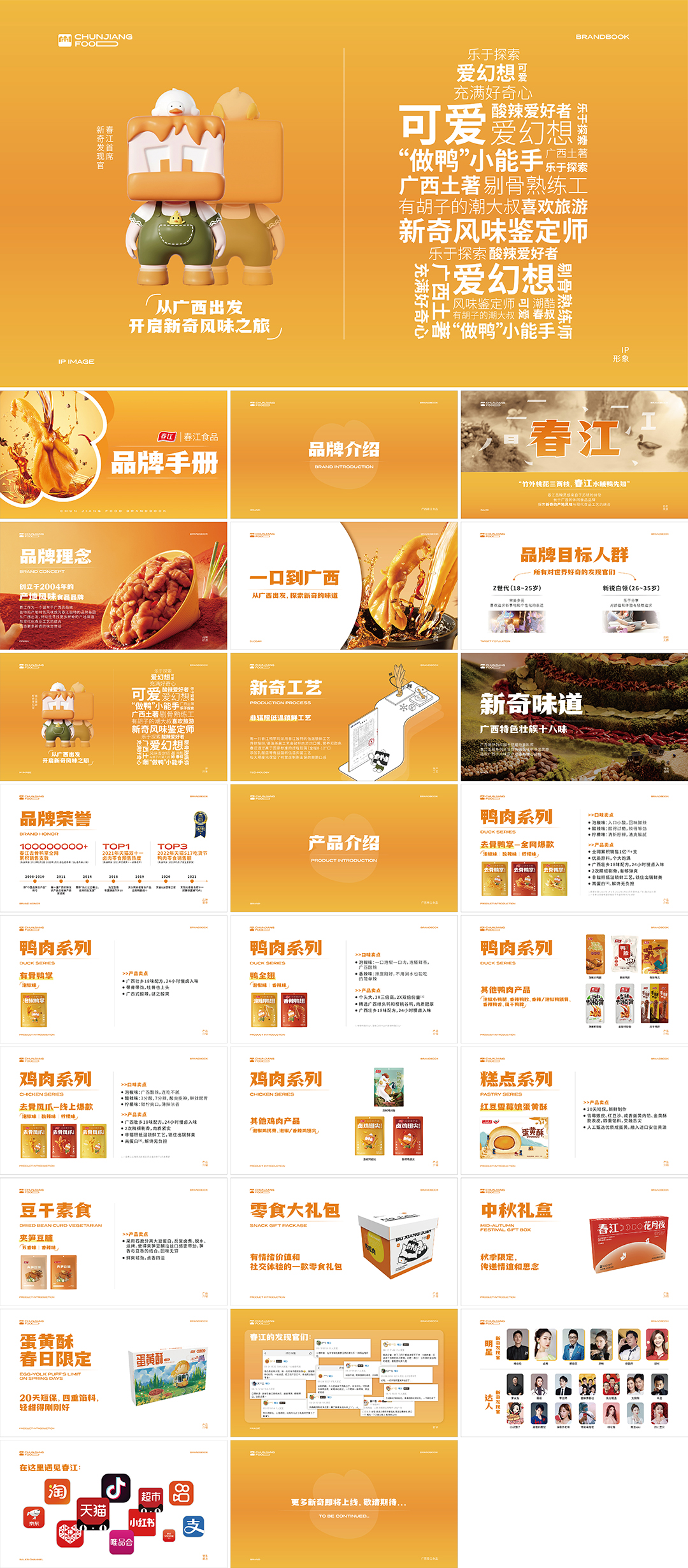 春江食品品牌手册