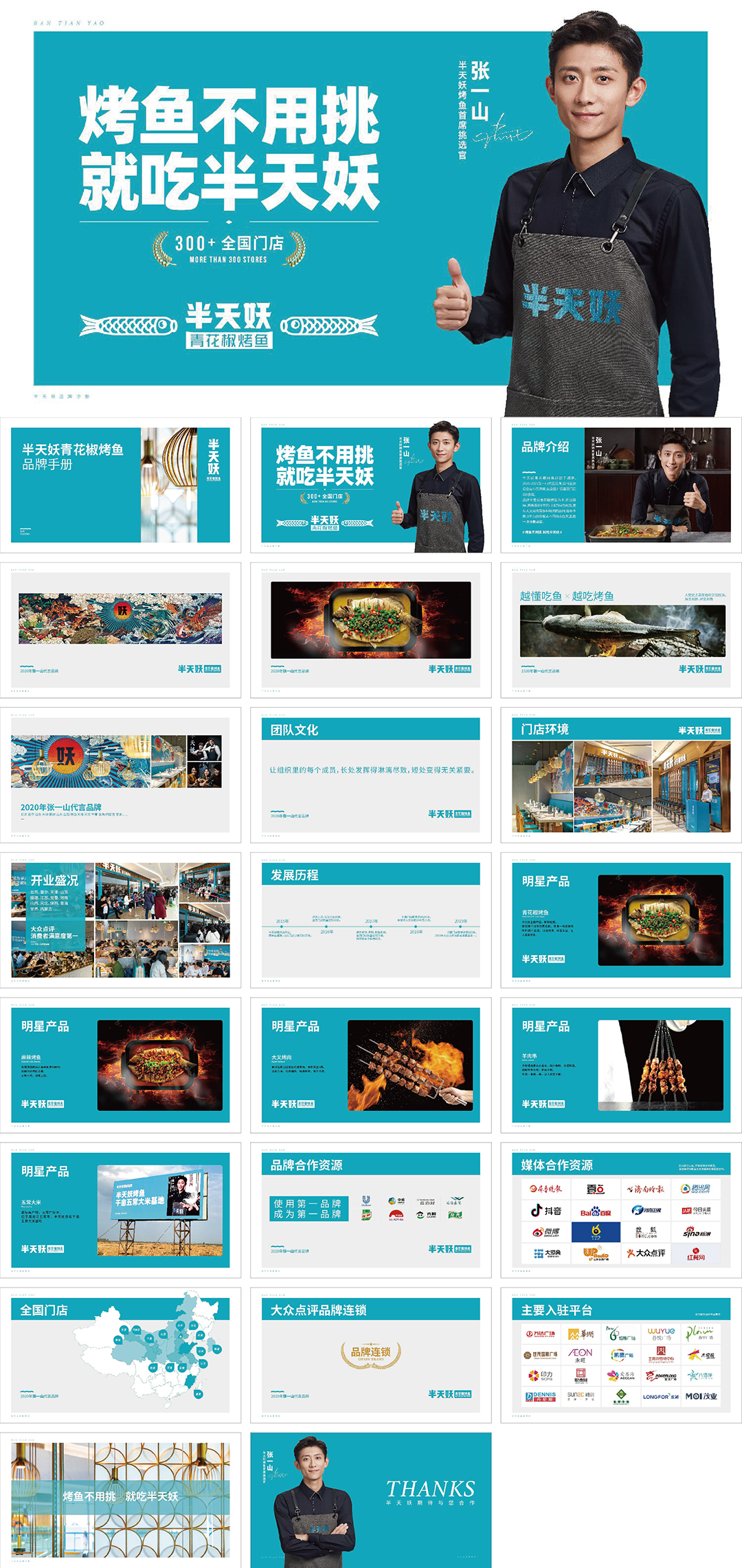 半天妖品牌手册