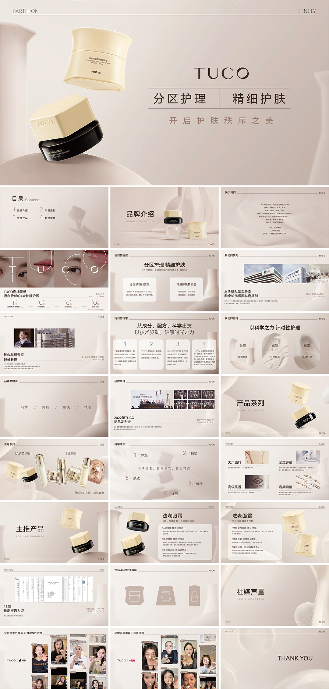 TUCO护肤品牌手册