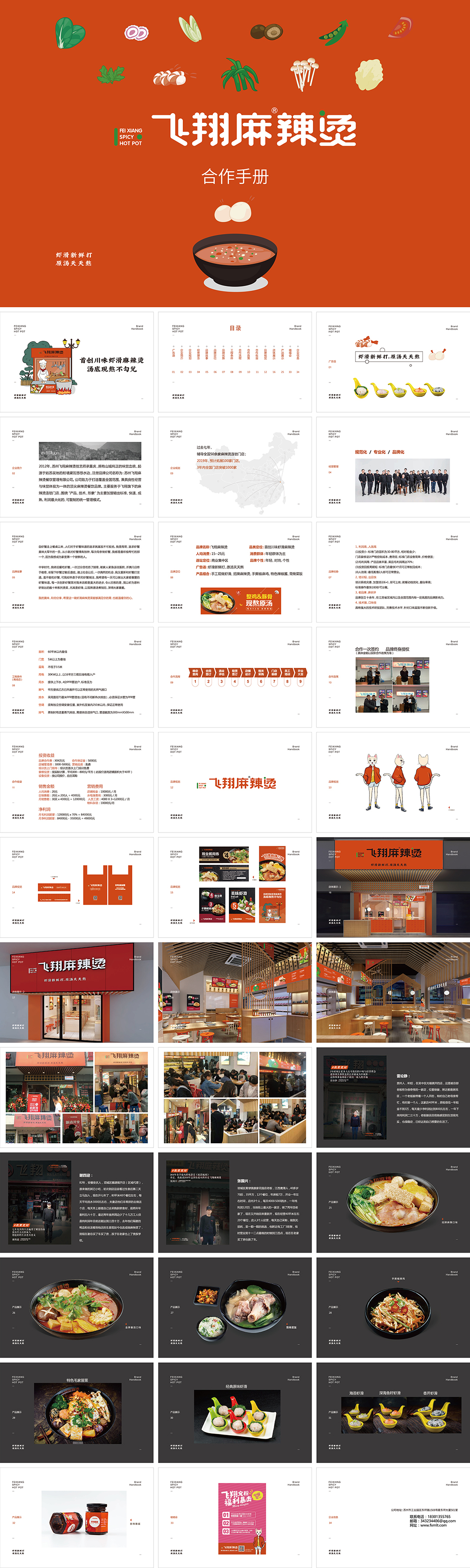 飞翔麻辣烫品牌手册
