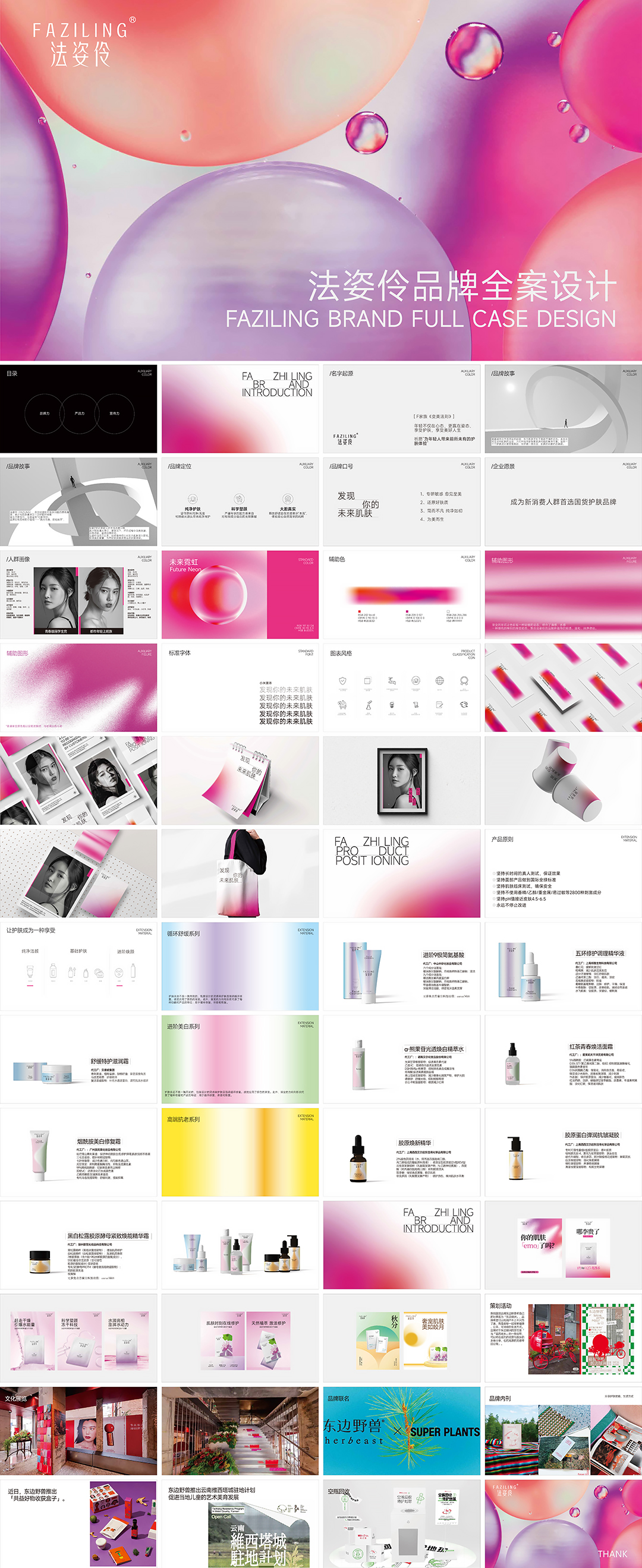 FAZILING法姿伶化妆品品牌全案