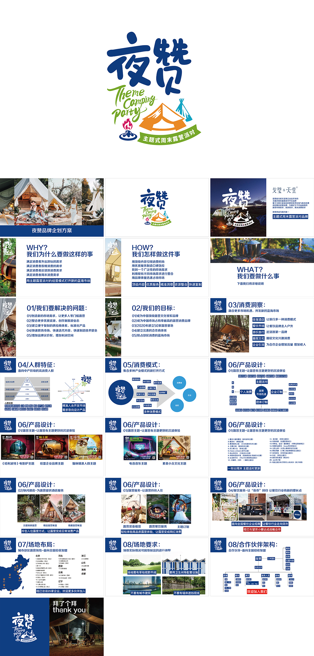 夜赞主题式周末露营派对项目方案