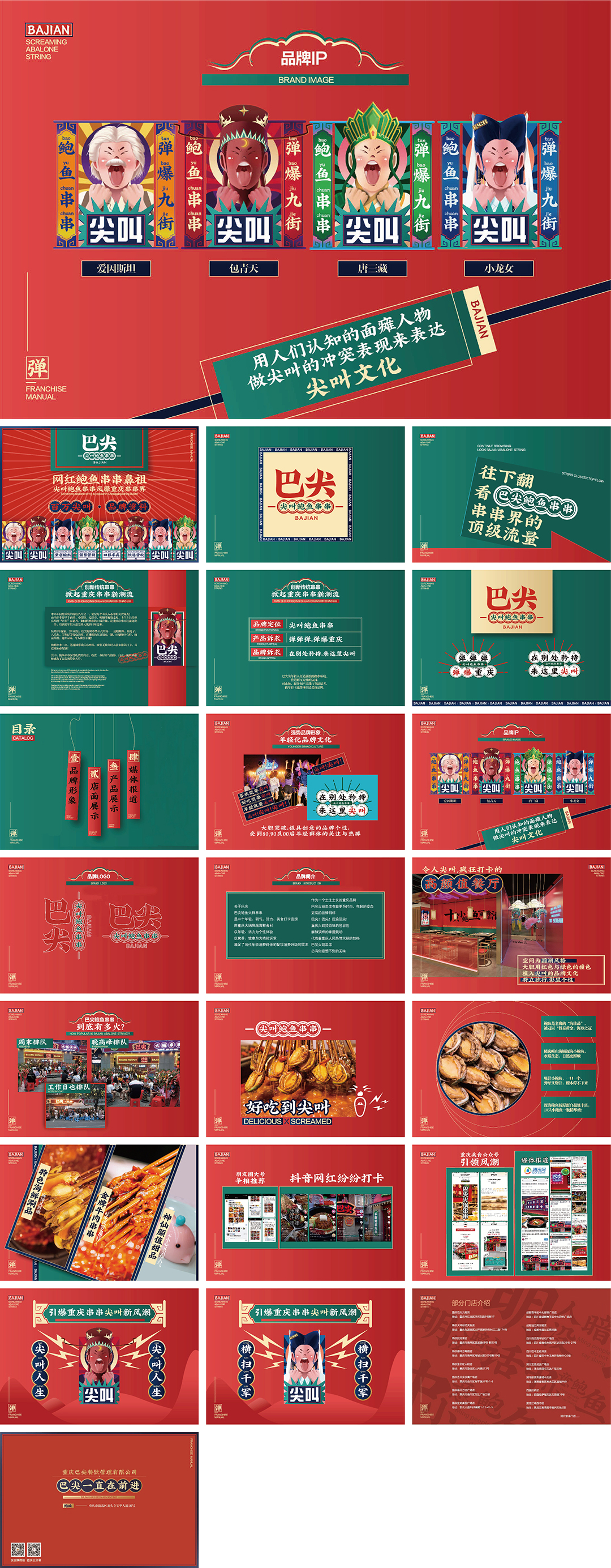 巴尖串串小吃美食品牌手册