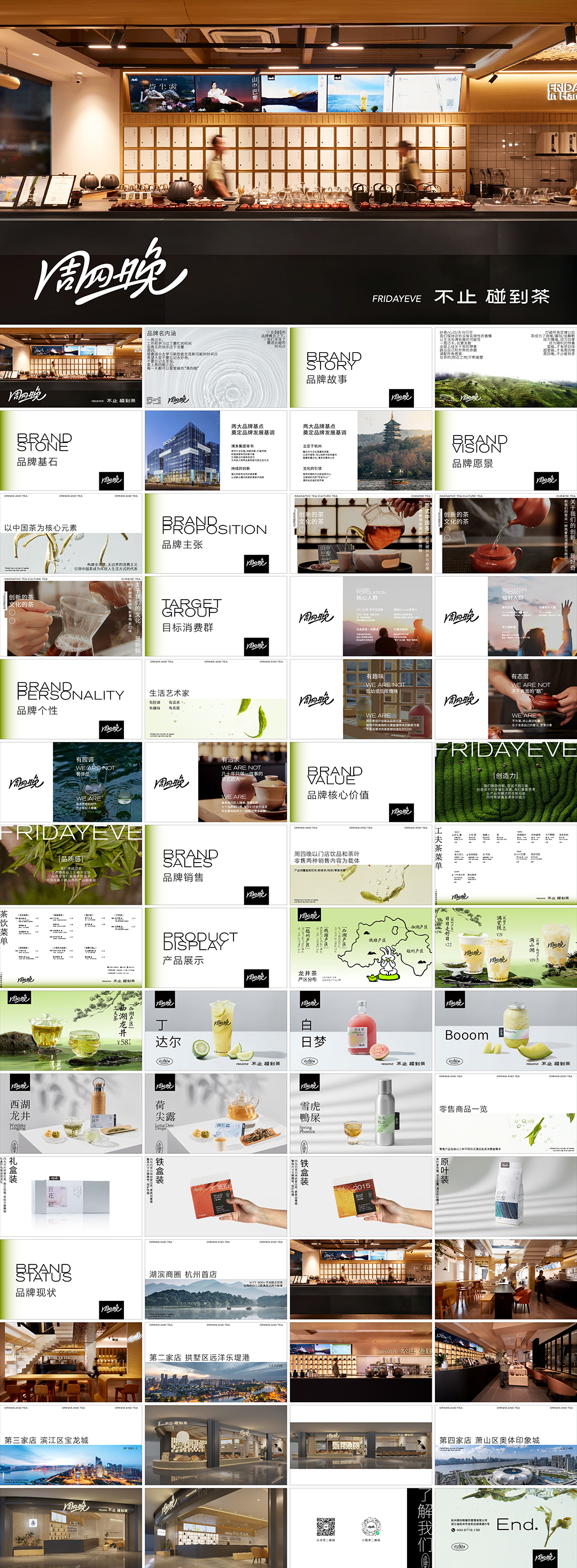周四晚茶饮品牌手册
