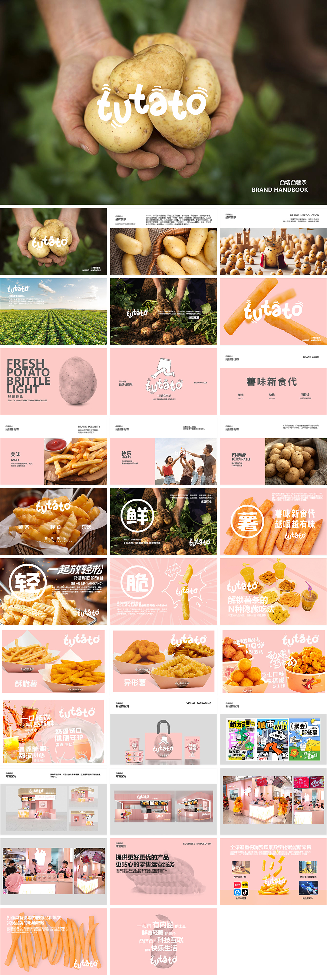 tutato凸塔凸薯条小吃品牌手册