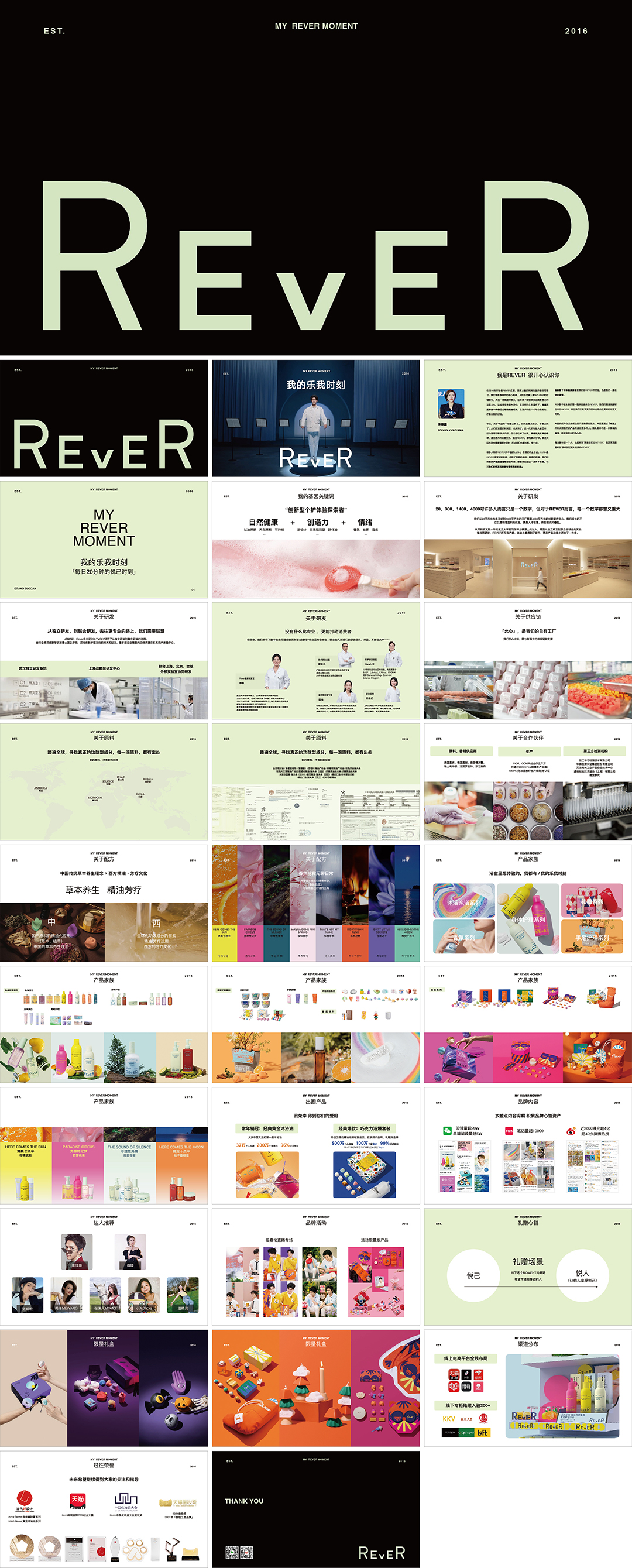 REVER个护品牌手册