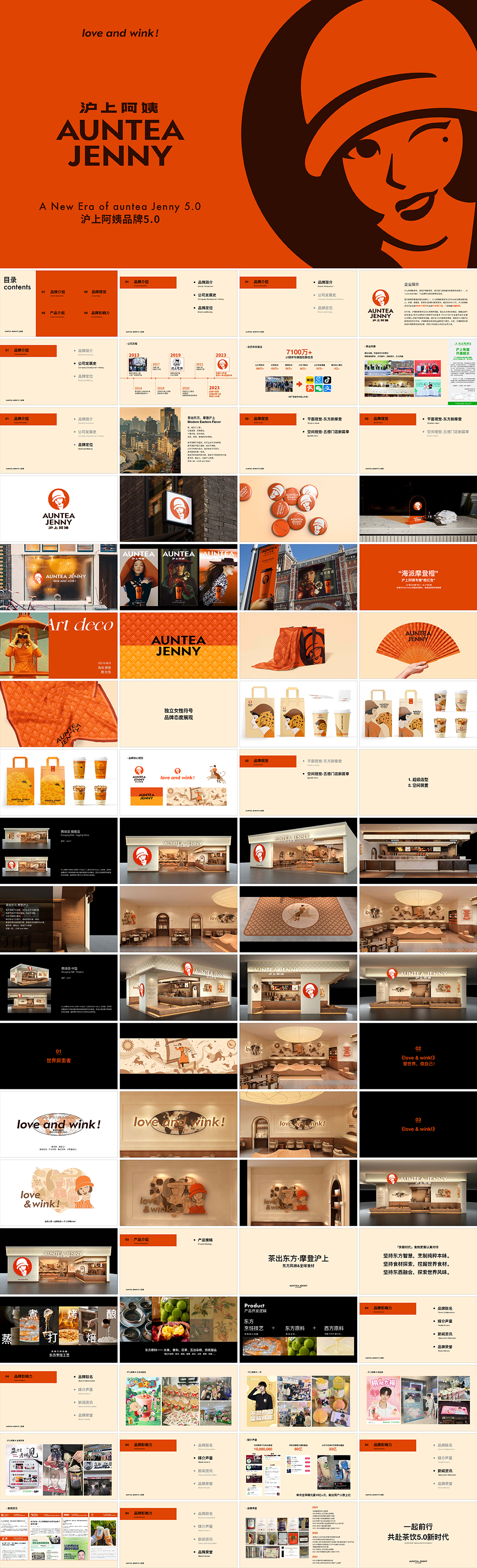 AUNTEA JENNY沪上阿姨品牌手册