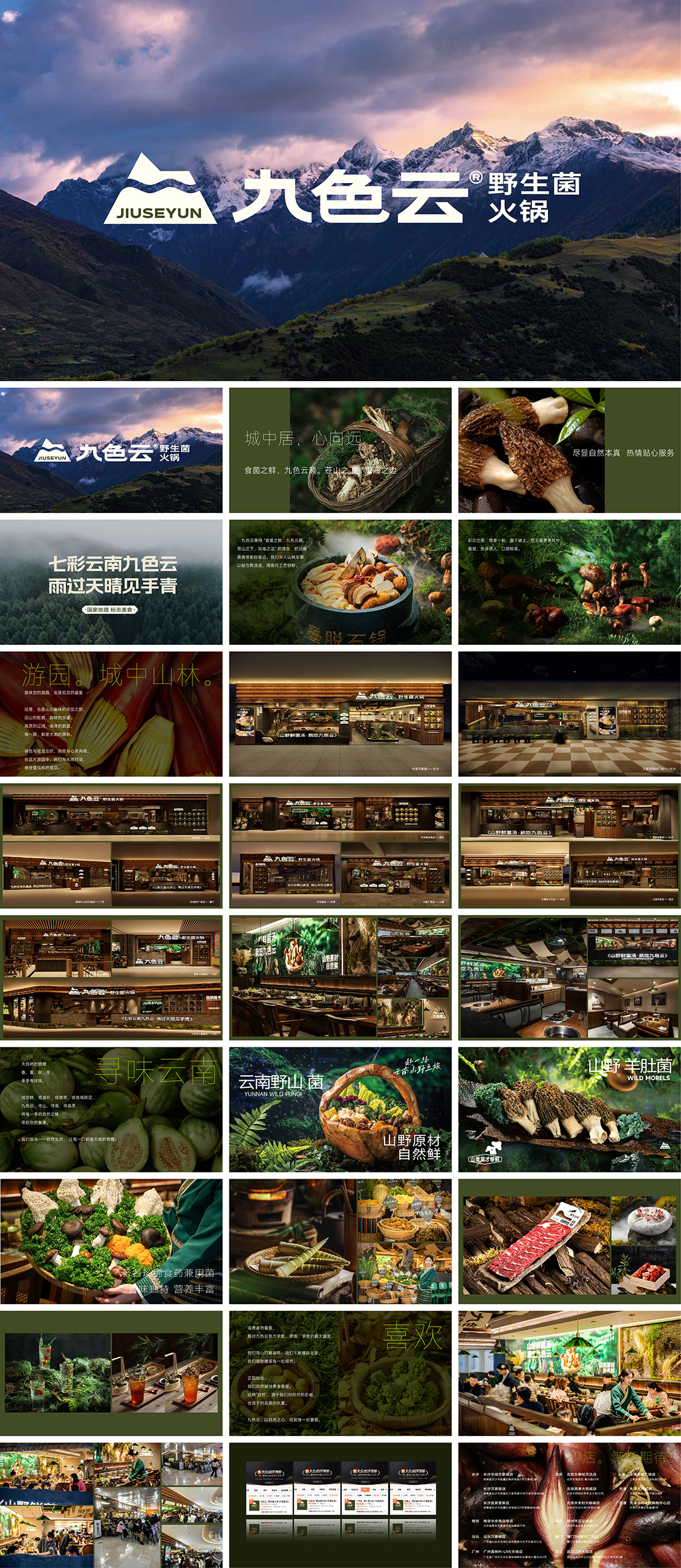 九色云野生菌火锅品牌手册
