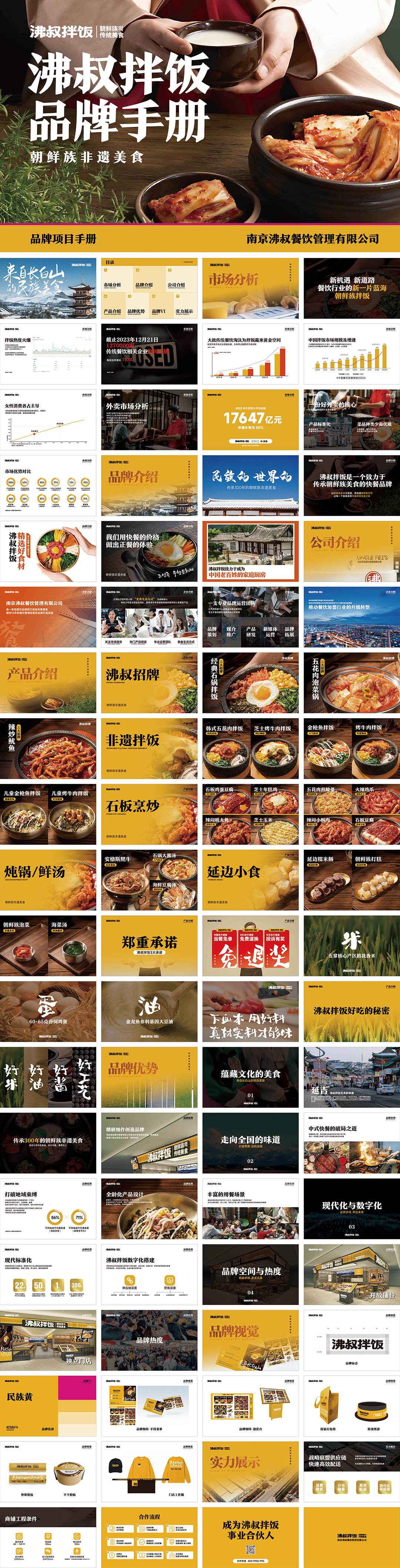 沸叔拌饭朝鲜族非遗美食品牌手册