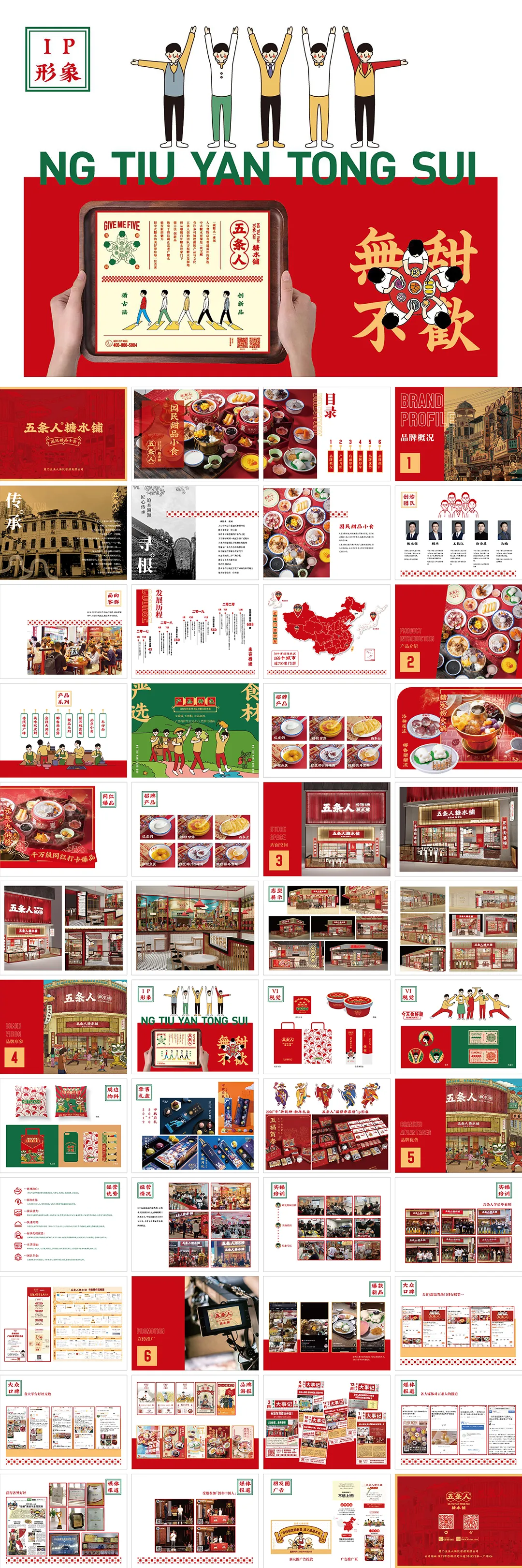 五条人糖水甜品铺品牌手册