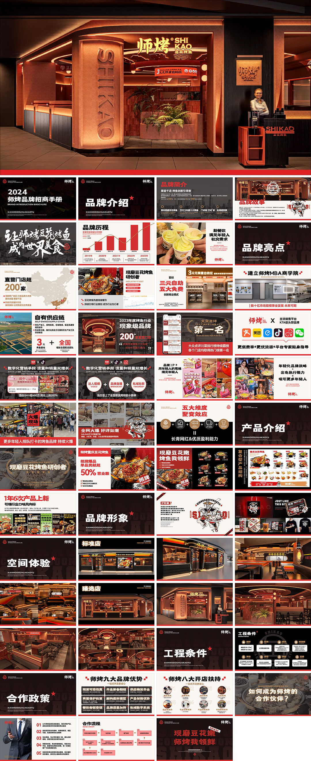 SHIKAO师烤豆花烤鱼品牌手册