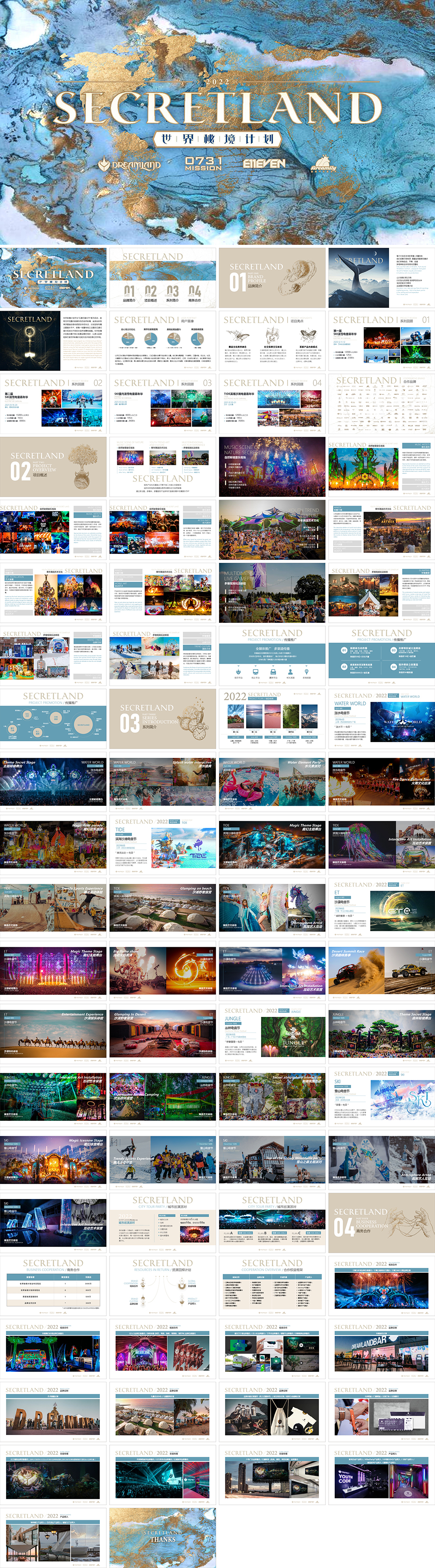 世界秘境计划沉浸式音乐节系列活动项目品牌手册