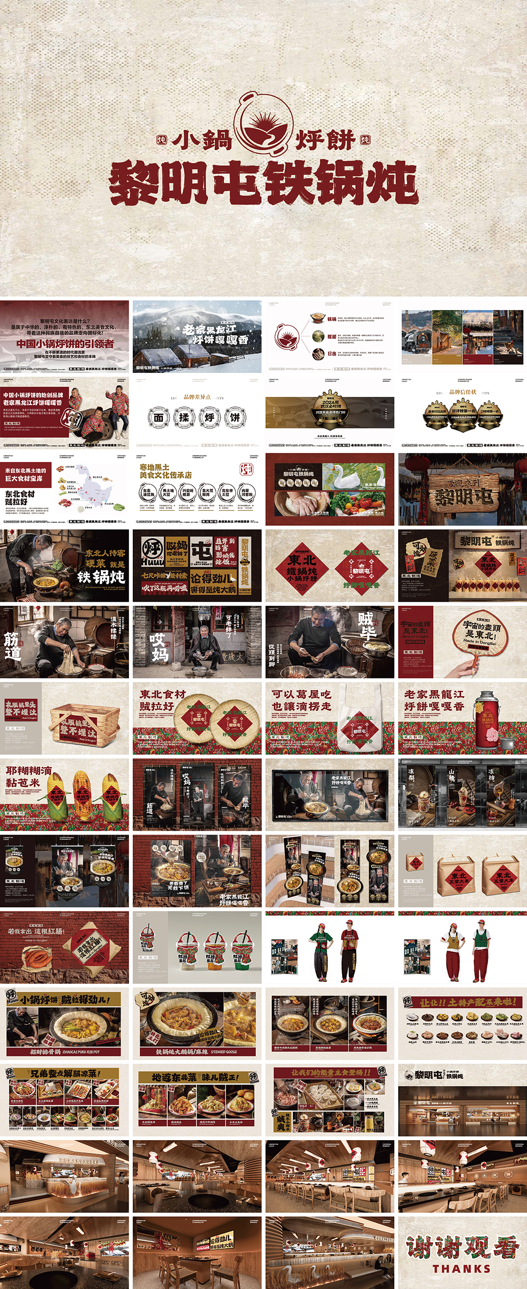 黎明屯铁锅炖品牌手册