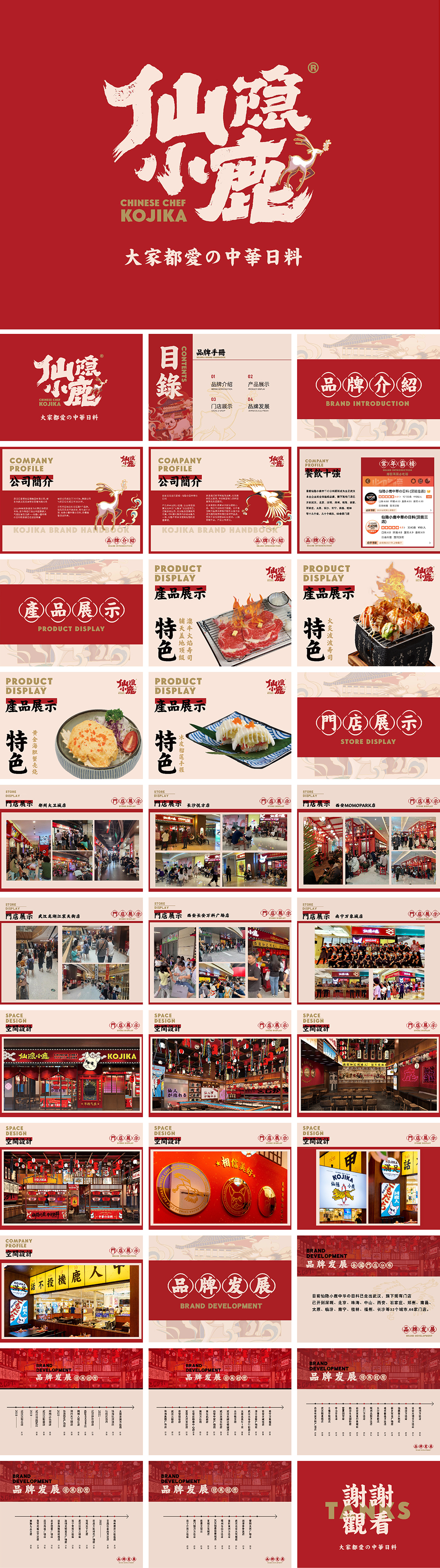 仙隐小鹿日料品牌手册