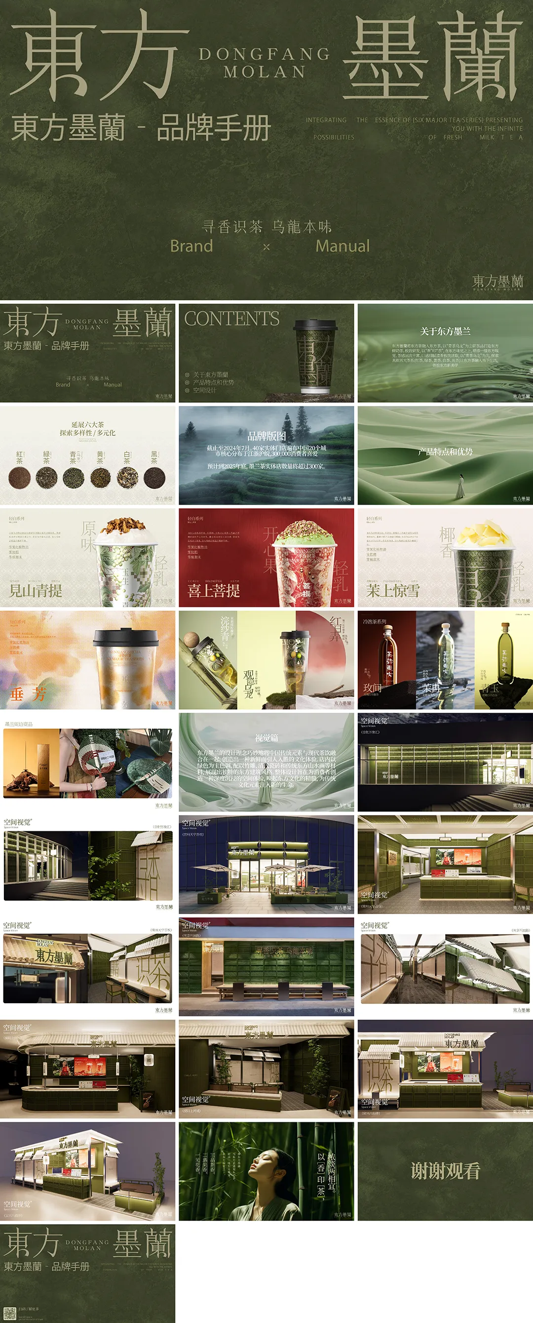 DONGFANG MOLAN东方墨兰茶饮品牌手册
