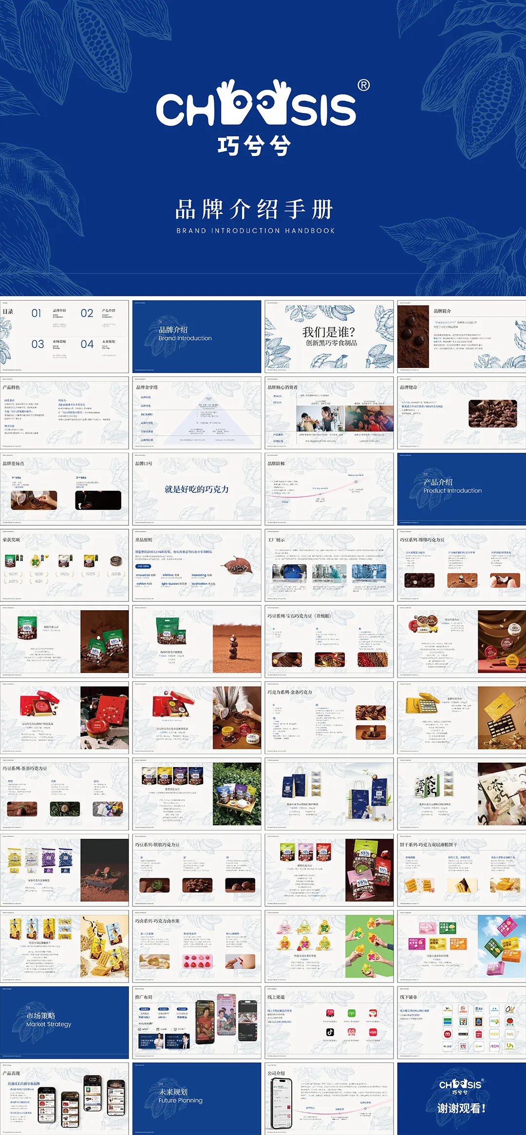 chocsis巧兮兮品牌手册