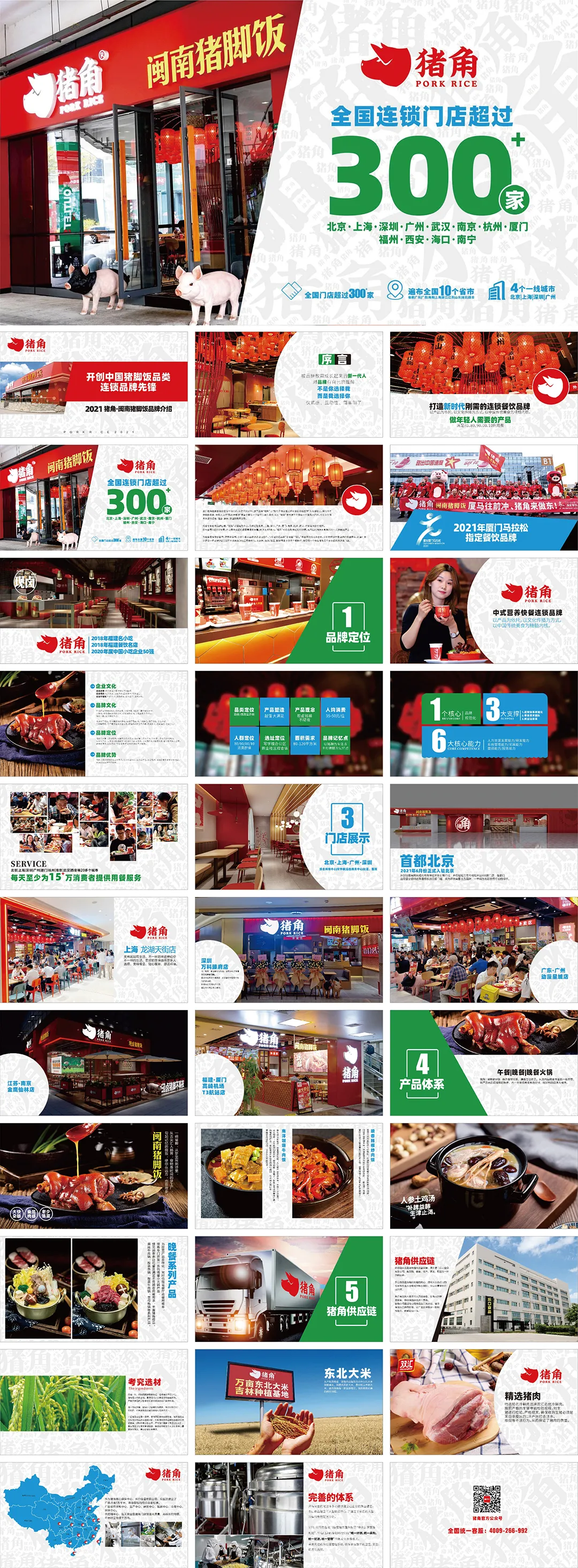 PORK RICE猪角闽南猪脚饭品牌手册