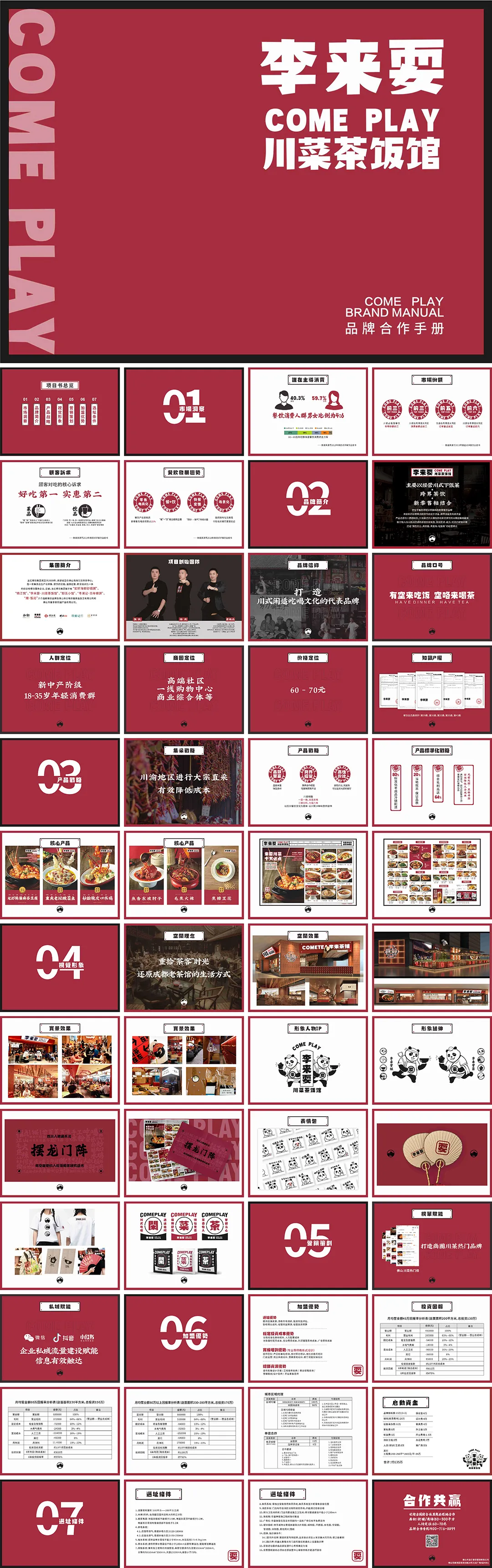 李来耍川菜品牌手册
