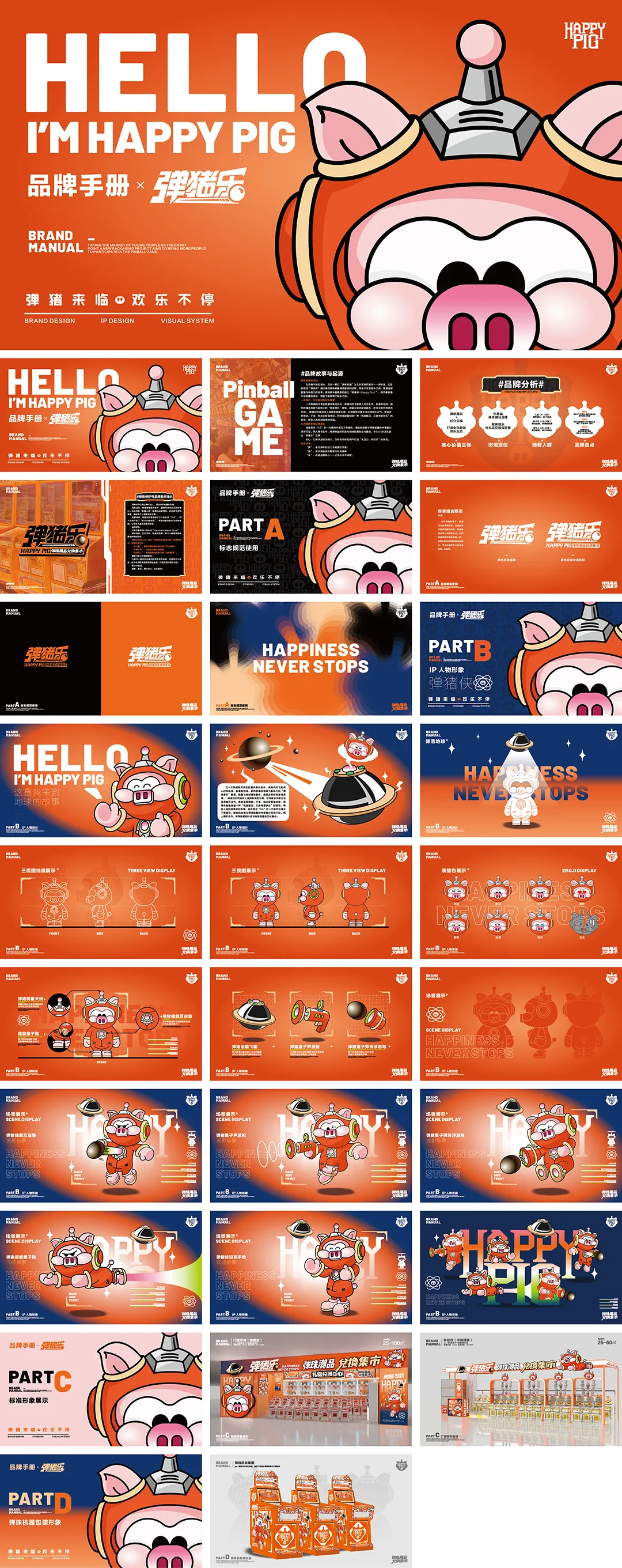 HAPPY PIG弹猪乐品牌手册