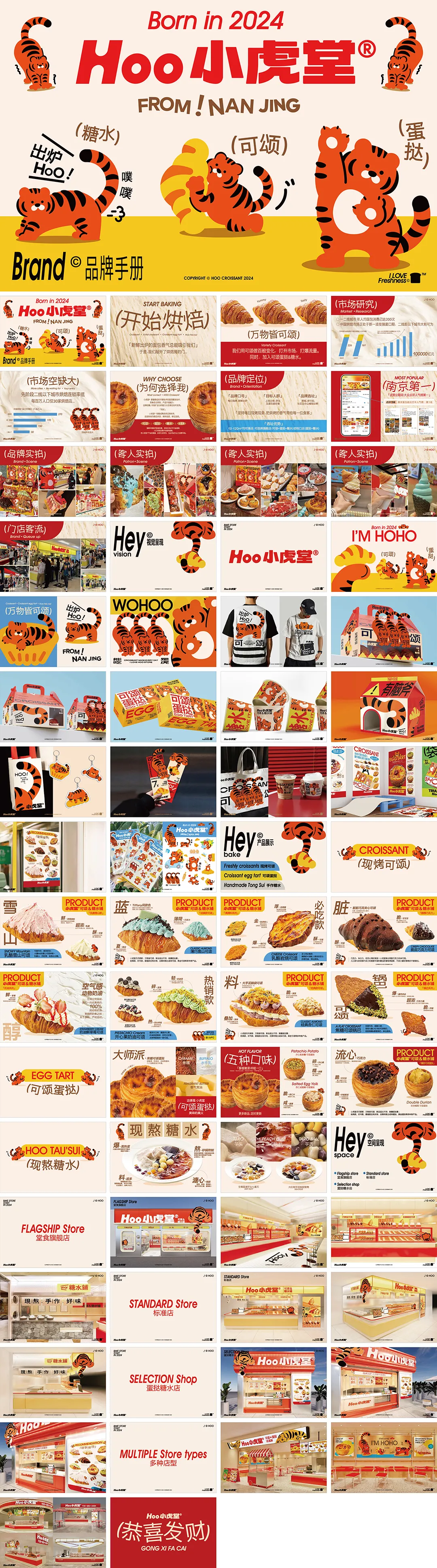 Hoo小虎堂可颂品牌手册