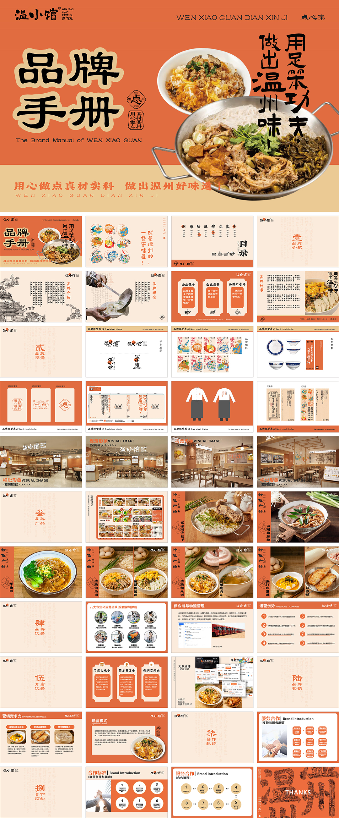 WEN XIAO GUAN DIAN XIN JI温小馆点心集品牌手册